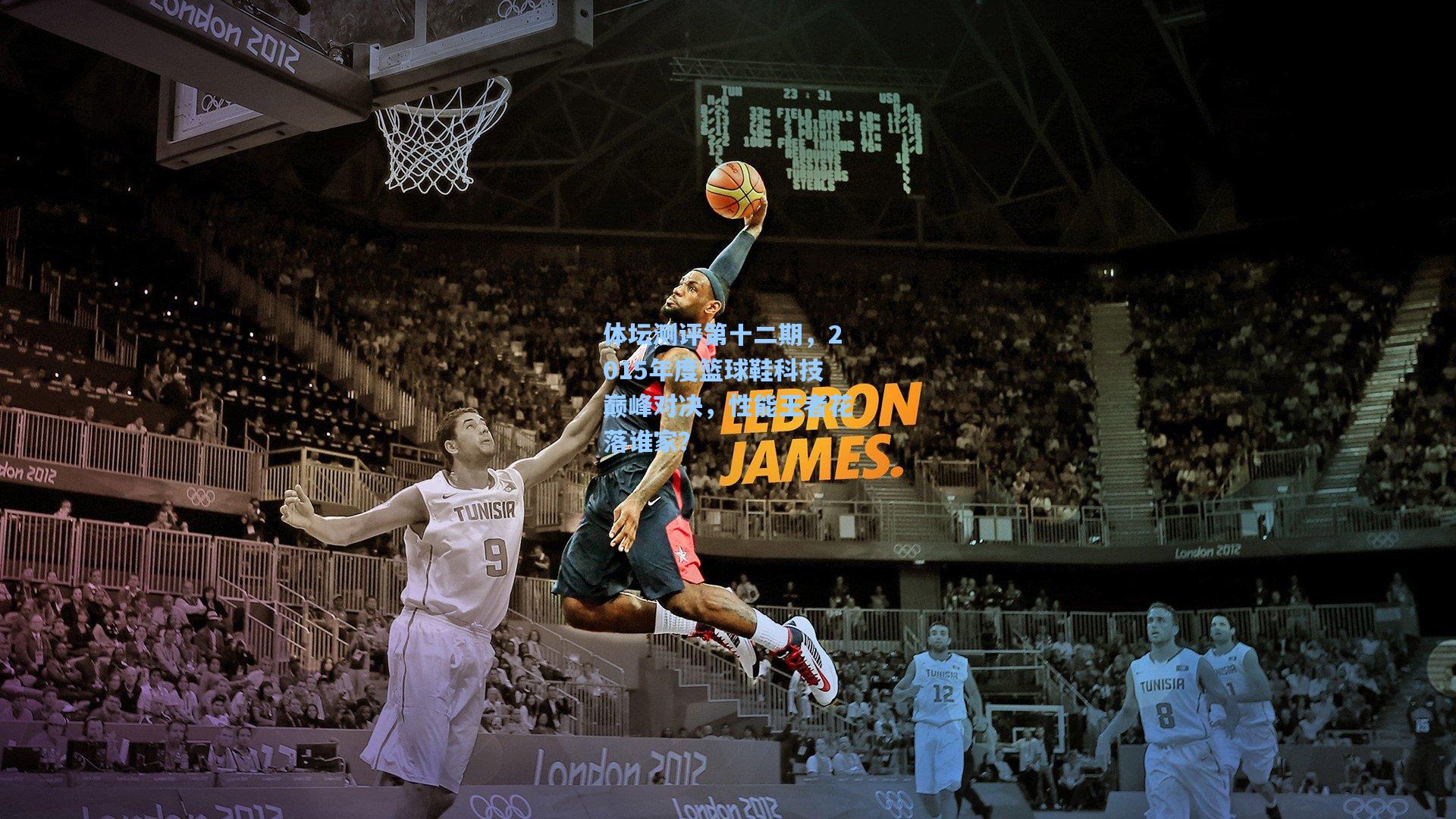 体坛测评第十二期，2015年度篮球鞋科技巅峰对决，性能王者花落谁家？