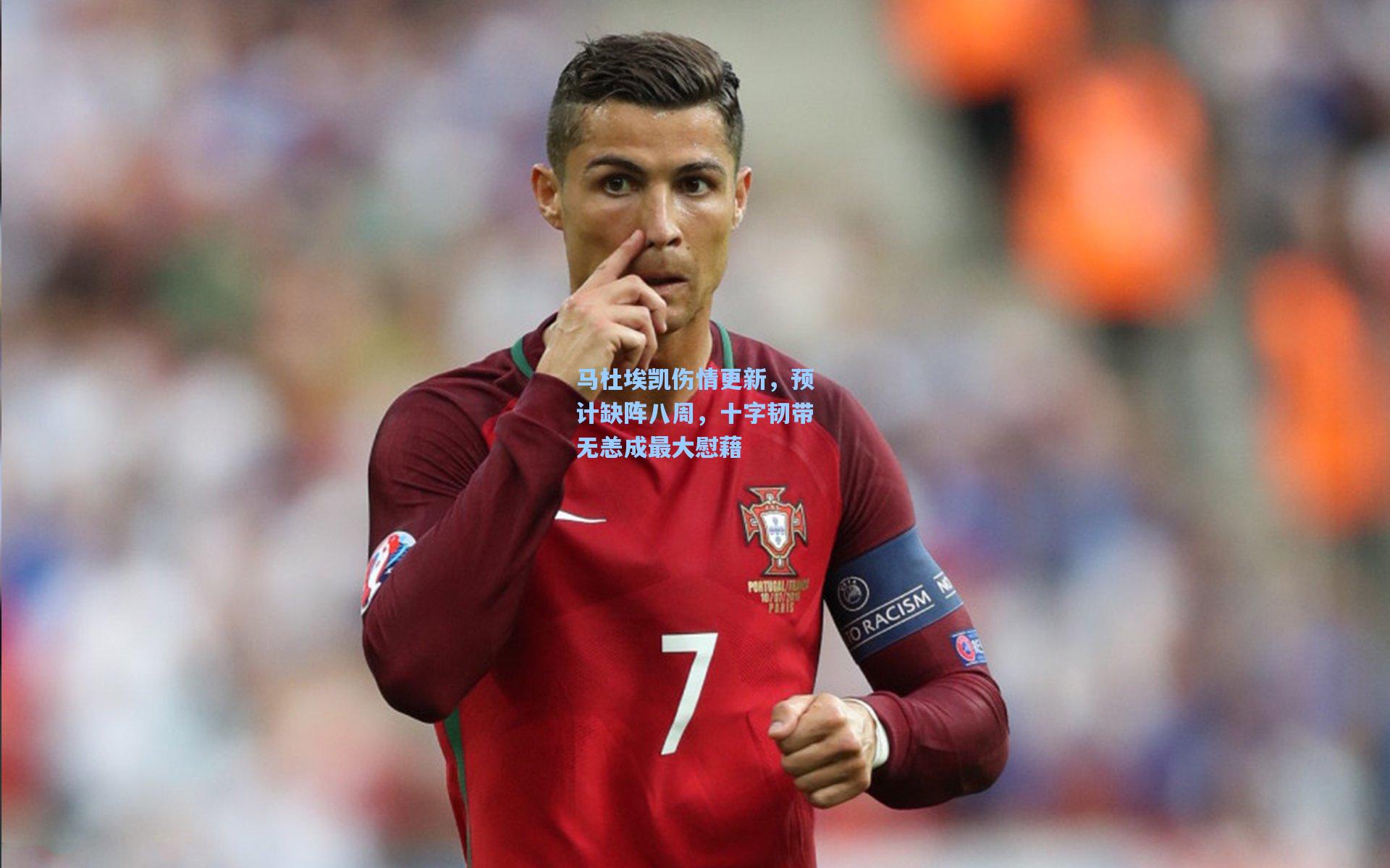 马杜埃凯伤情更新，预计缺阵八周，十字韧带无恙成最大慰藉