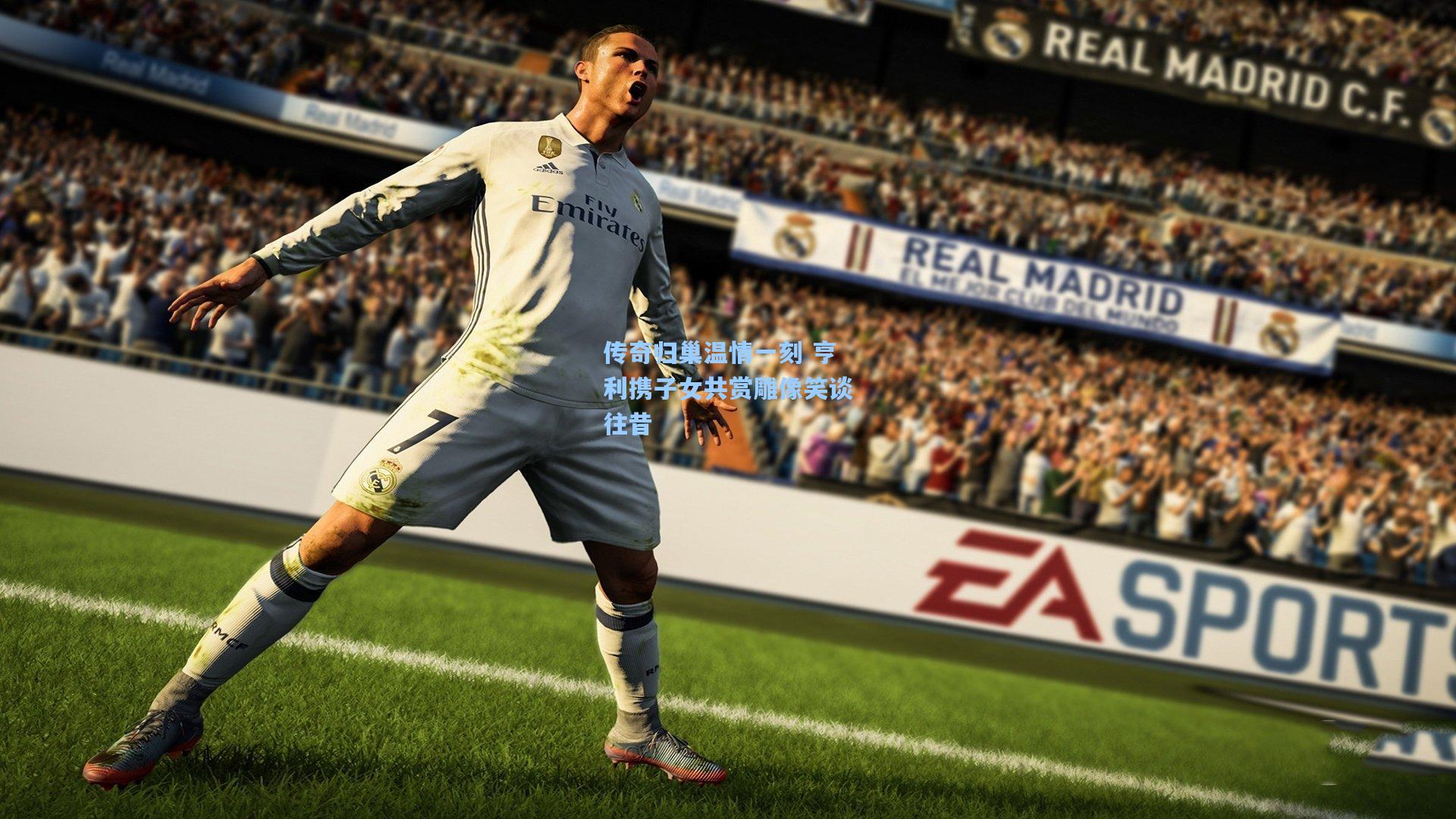 传奇归巢温情一刻 亨利携子女共赏雕像笑谈往昔