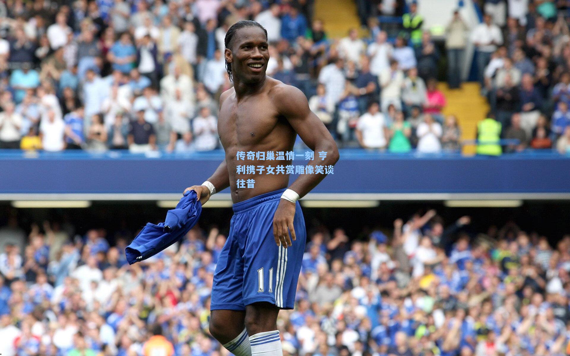 传奇归巢温情一刻 亨利携子女共赏雕像笑谈往昔