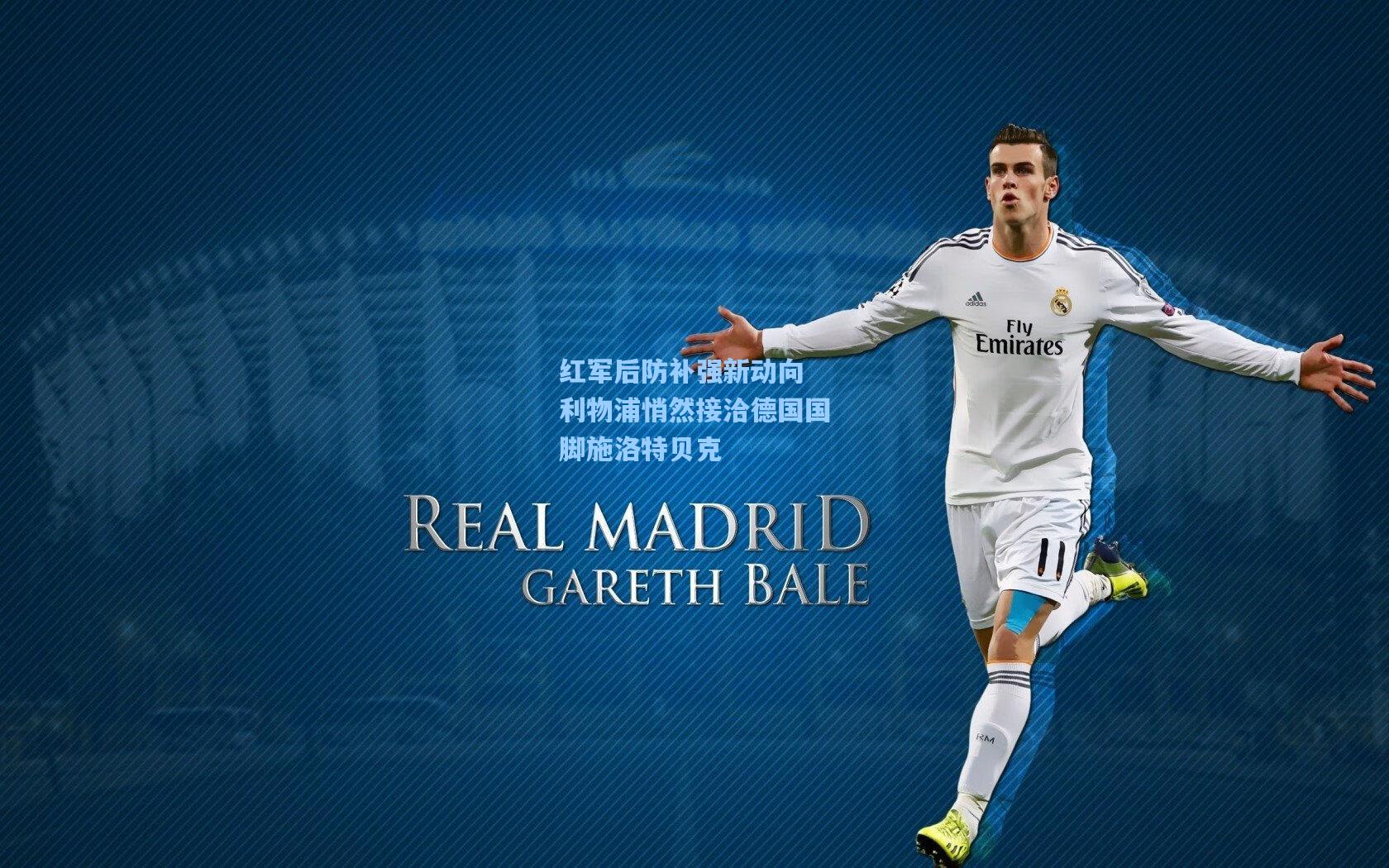 红军后防补强新动向 利物浦悄然接洽德国国脚施洛特贝克