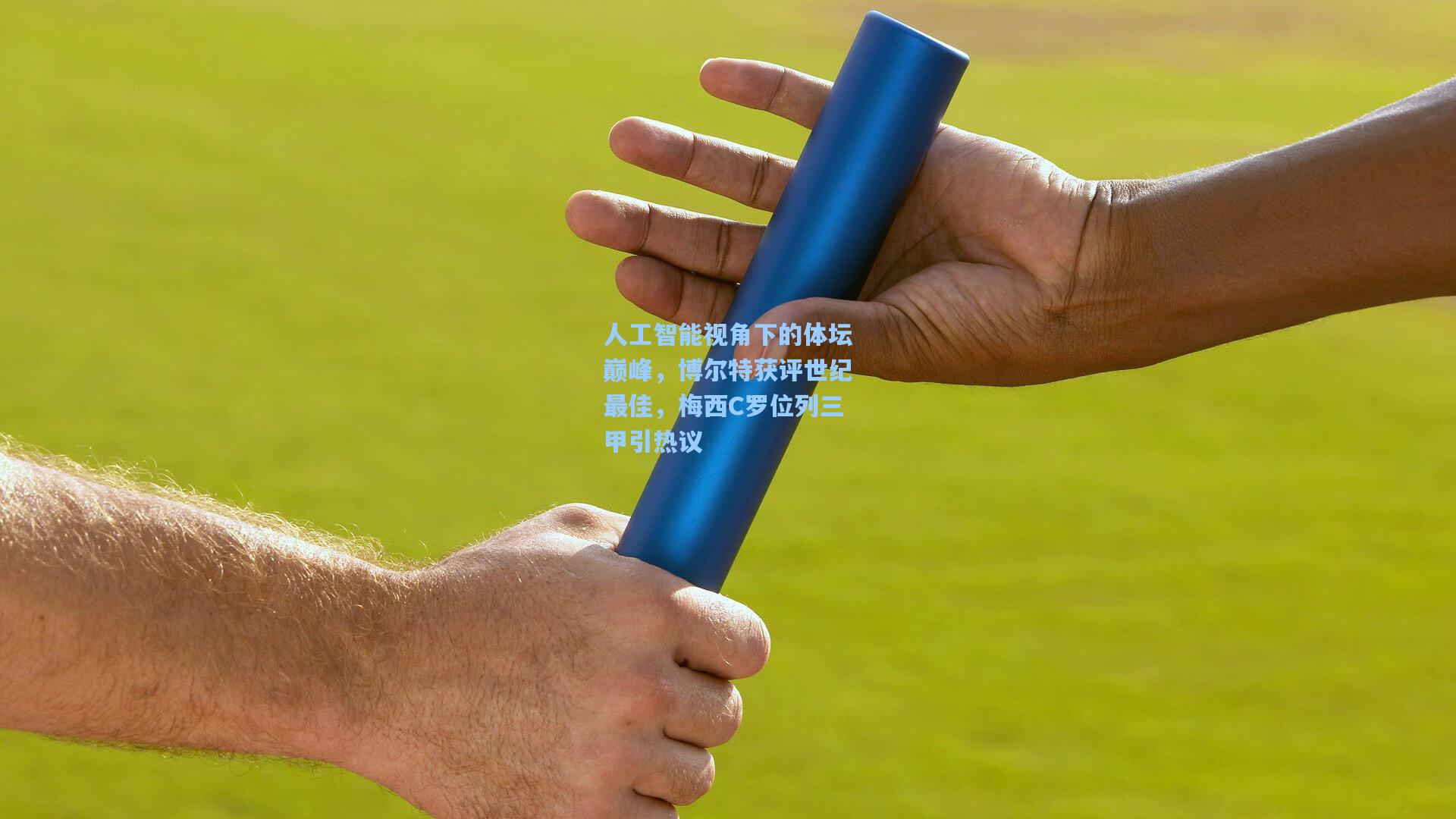 人工智能视角下的体坛巅峰，博尔特获评世纪最佳，梅西C罗位列三甲引热议