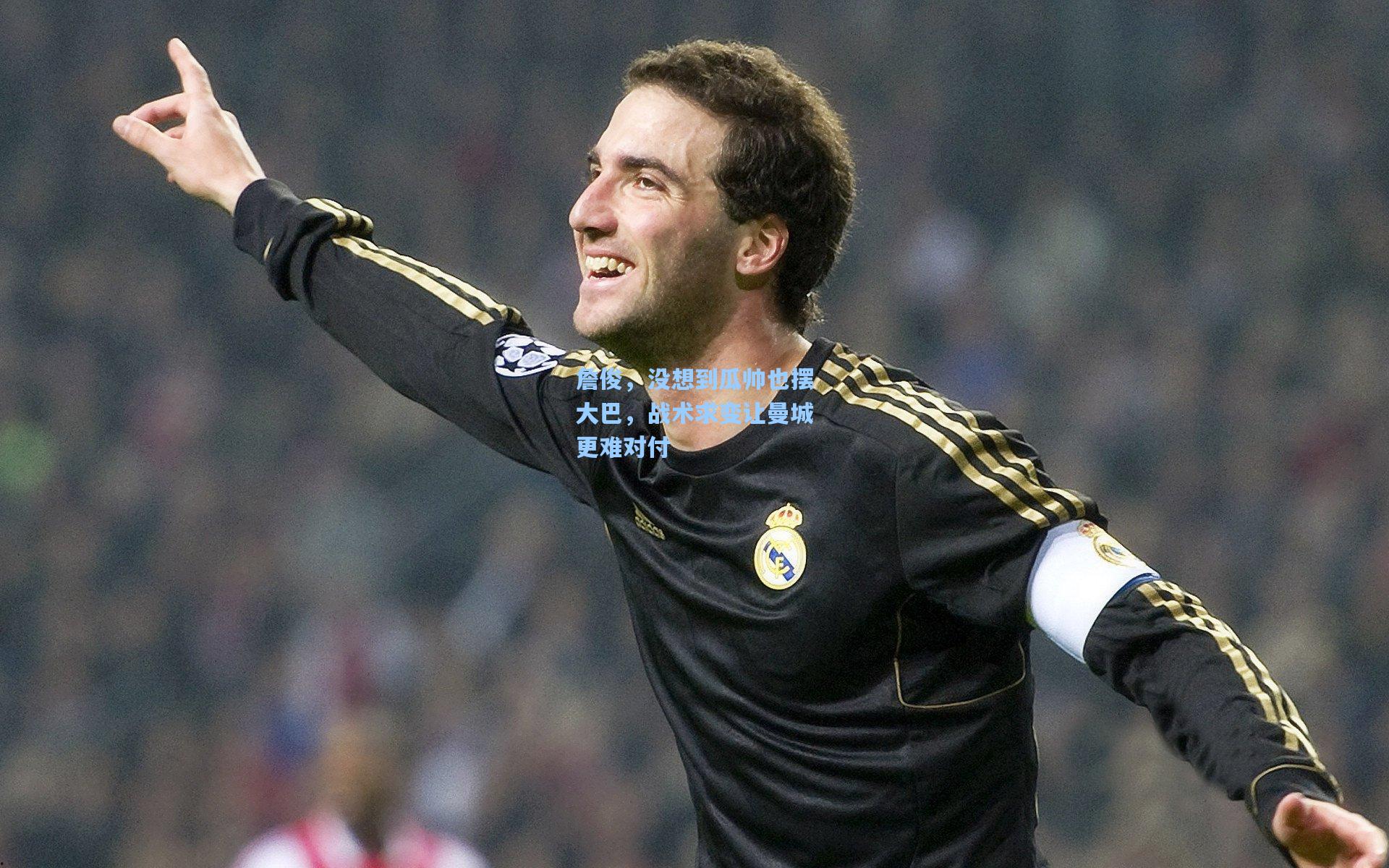 詹俊，没想到瓜帅也摆大巴，战术求变让曼城更难对付