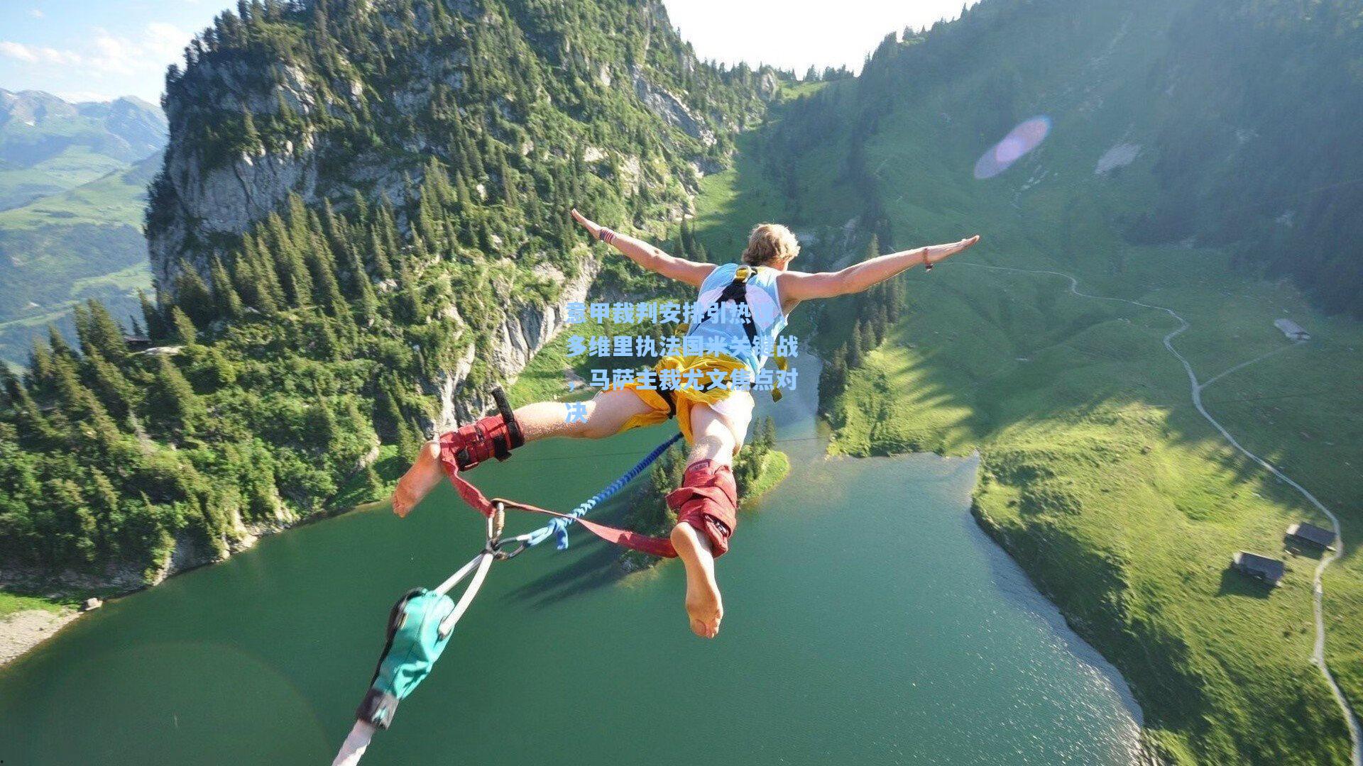 意甲裁判安排引热议，多维里执法国米关键战，马萨主裁尤文焦点对决