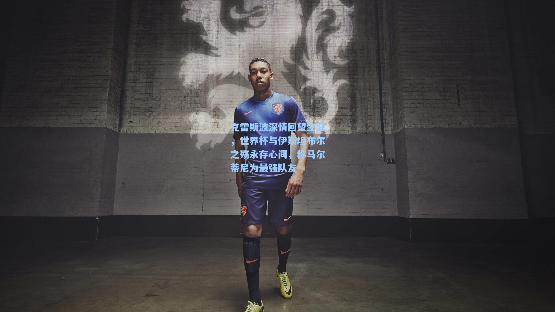 克雷斯波深情回望生涯,世界杯与伊斯坦布尔之殇永存心间,称马尔蒂尼为最强队友
