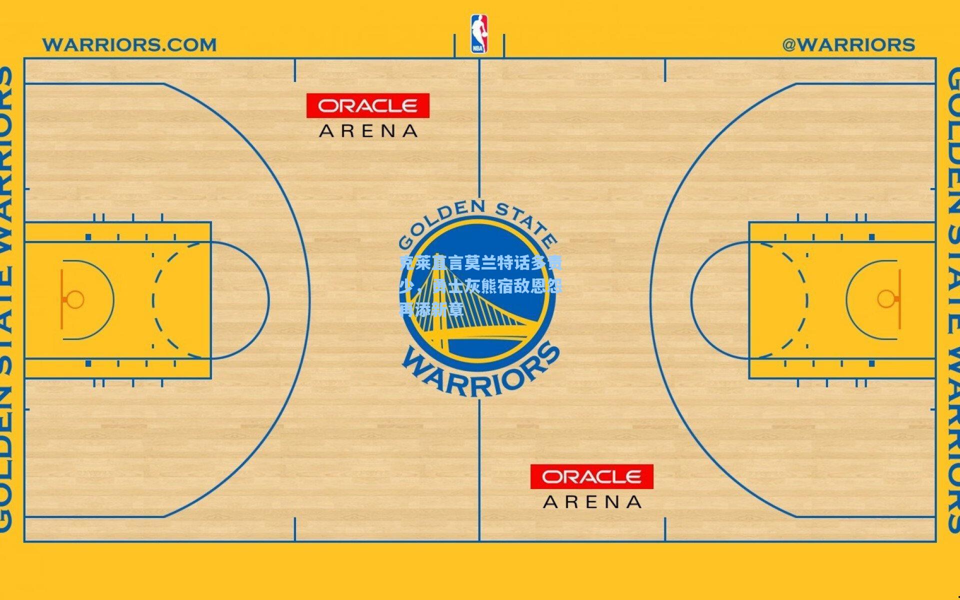 克莱直言莫兰特话多责少,勇士灰熊宿敌恩怨再添新章