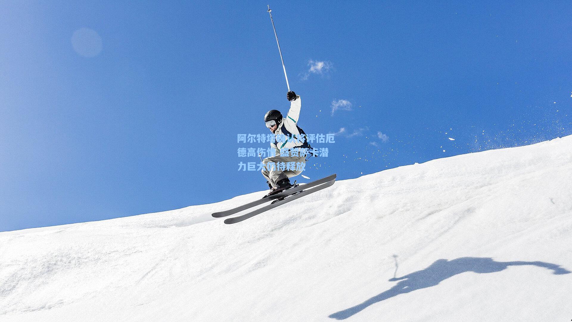 阿尔特塔确认将评估厄德高伤情 盛赞萨卡潜力巨大仍待释放