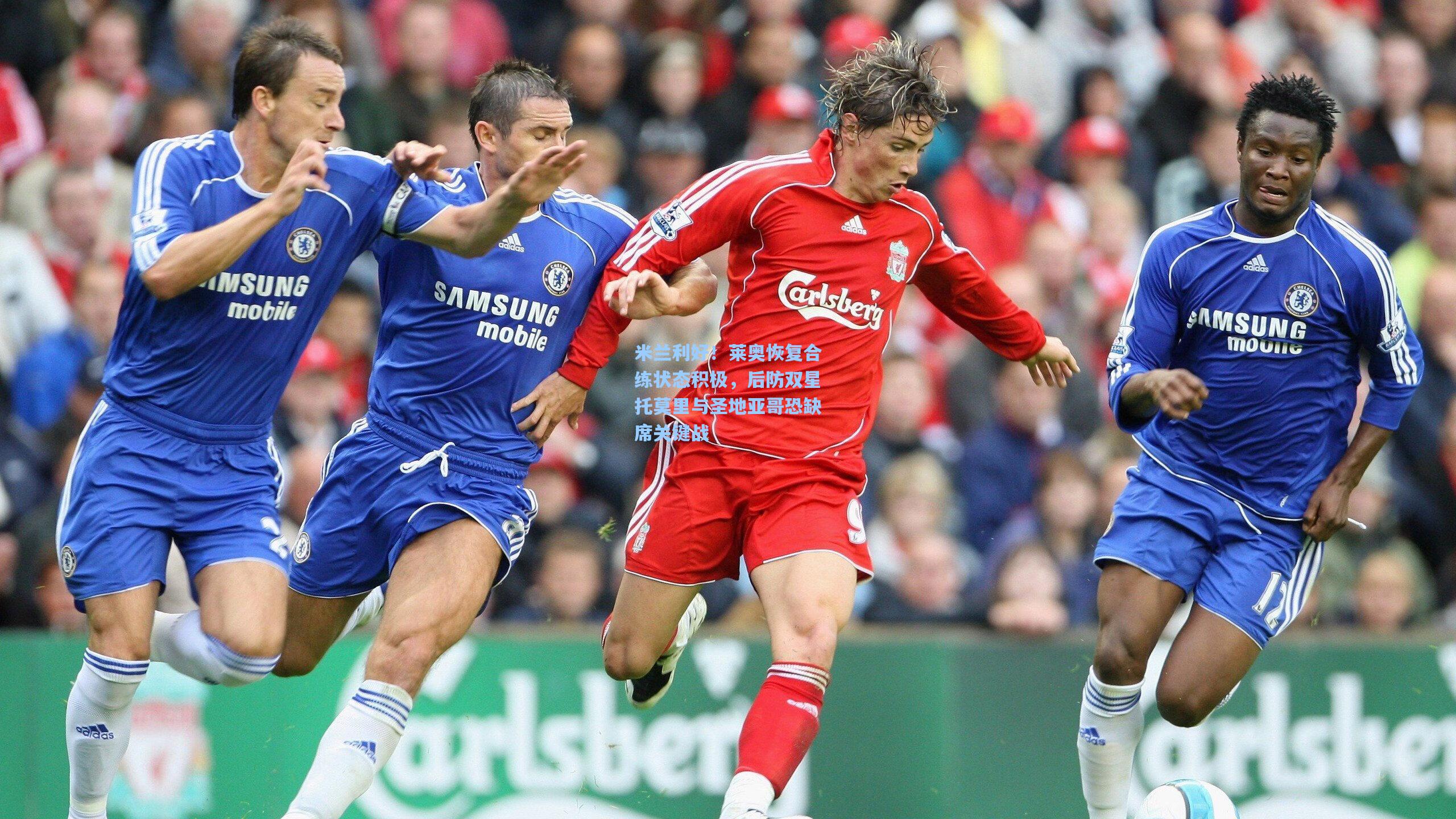 米兰利好！莱奥恢复合练状态积极，后防双星托莫里与圣地亚哥恐缺席关键战