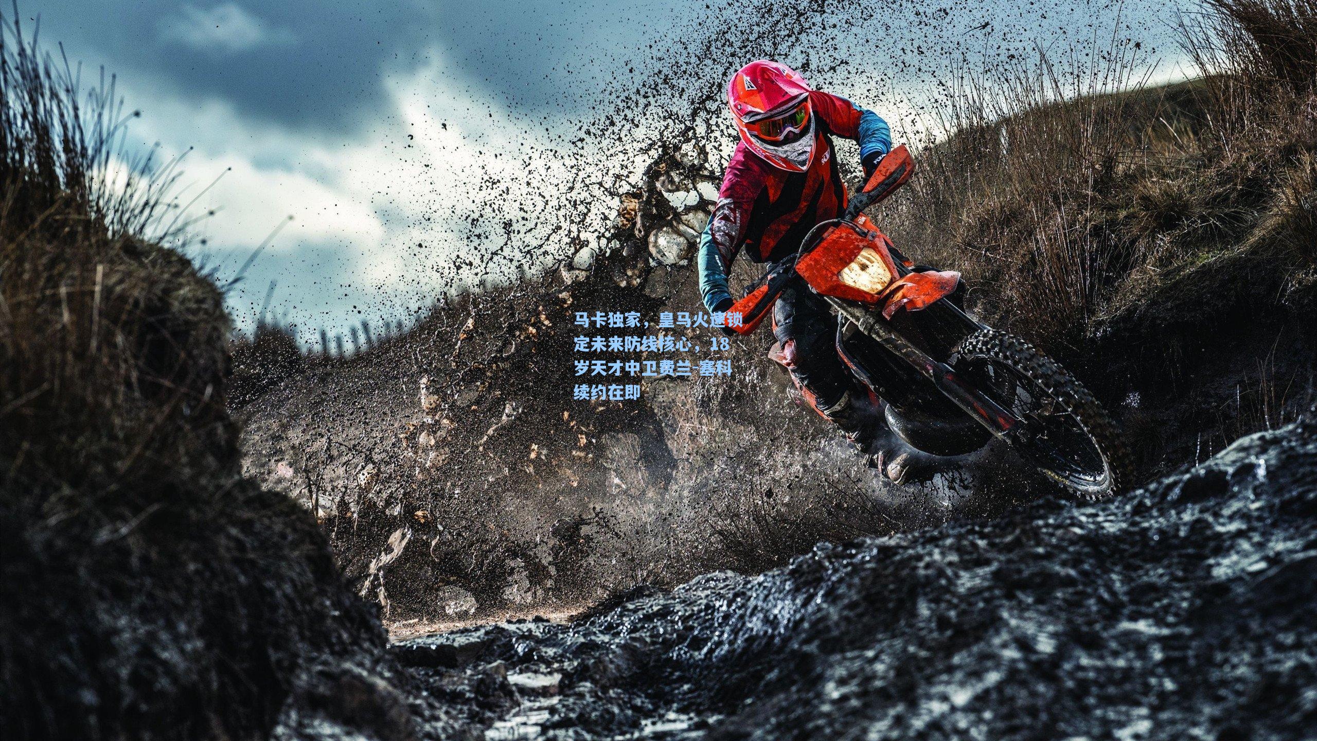 马卡独家，皇马火速锁定未来防线核心，18岁天才中卫费兰-塞科续约在即