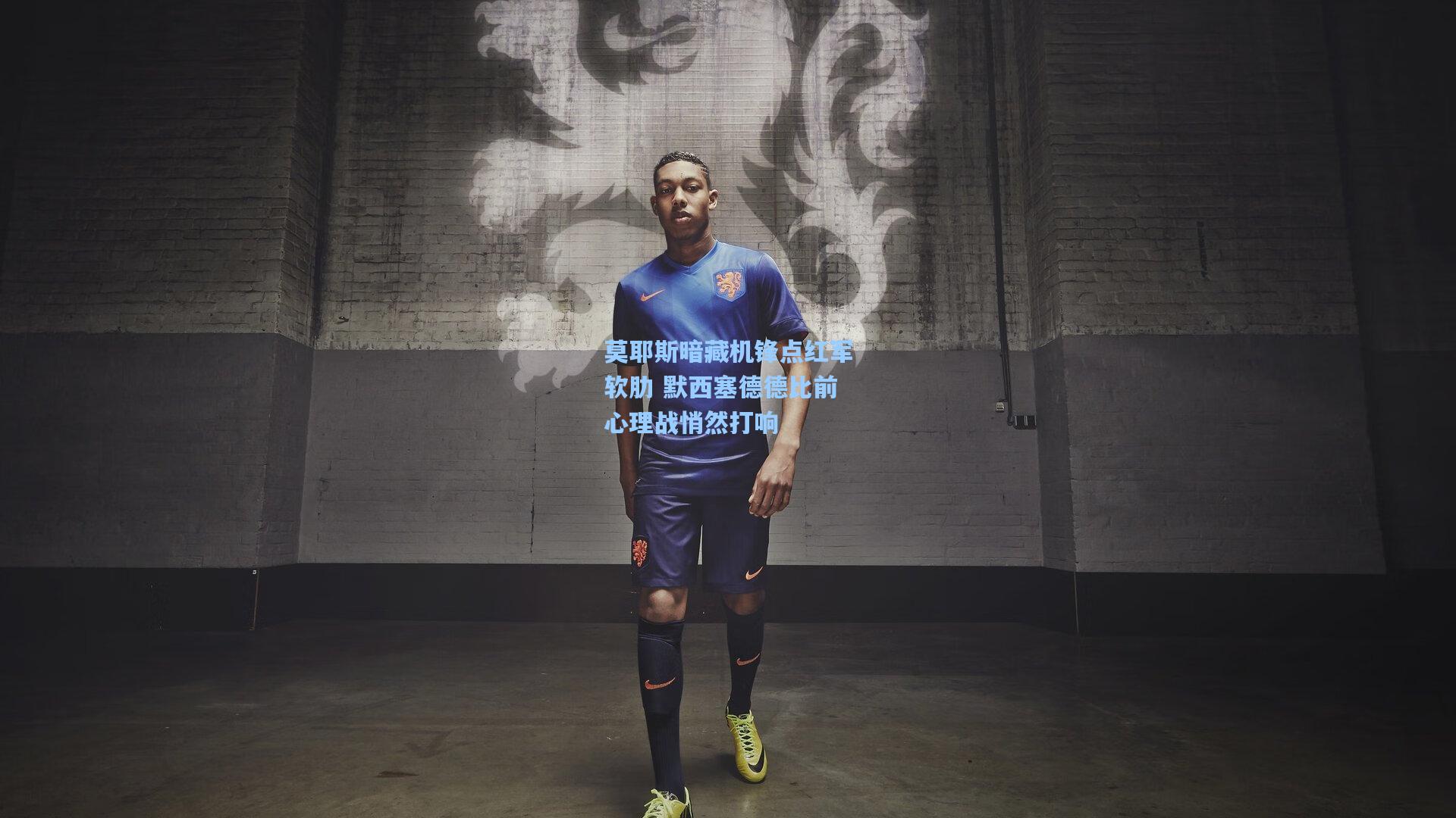 莫耶斯暗藏机锋点红军软肋 默西塞德德比前心理战悄然打响