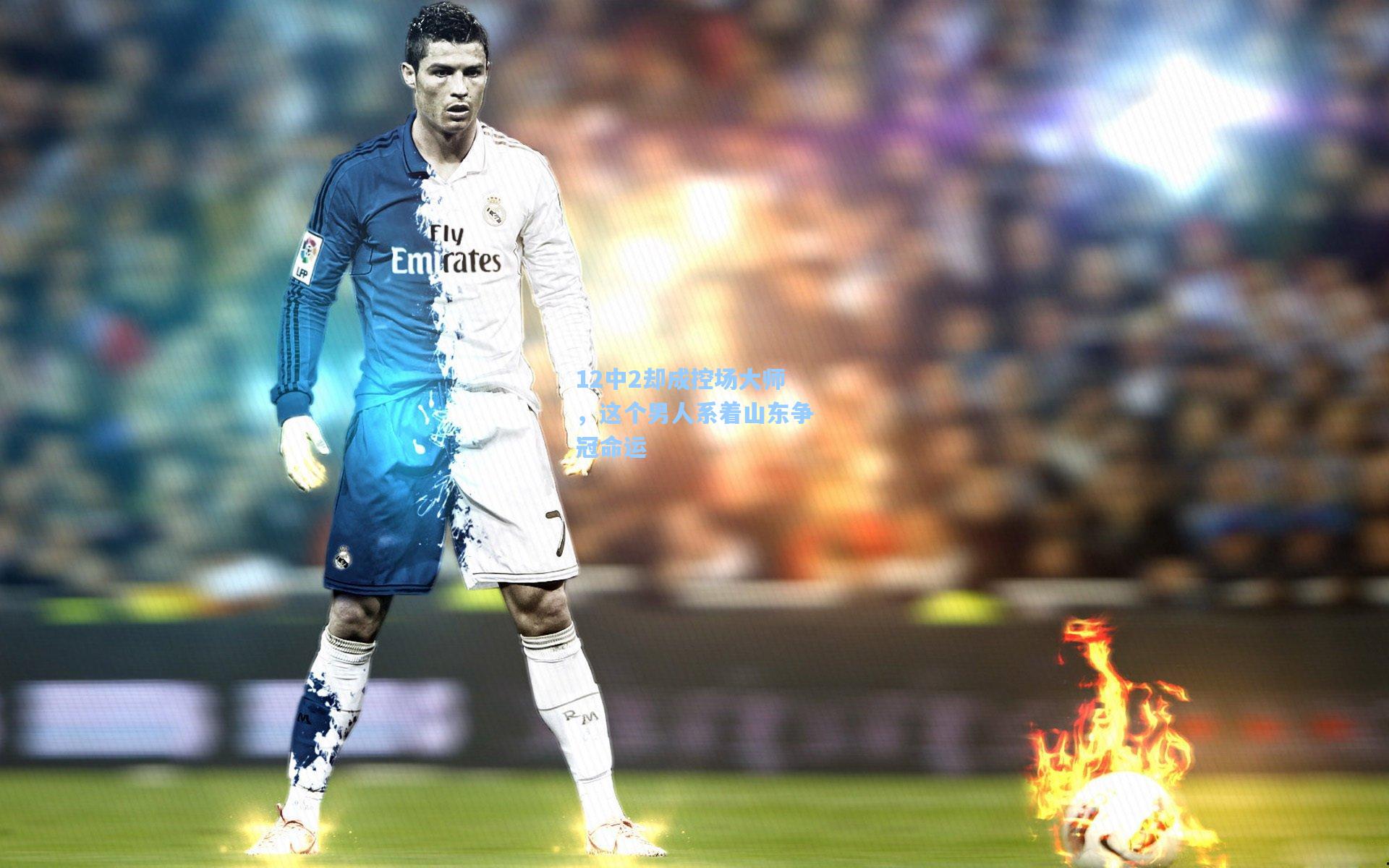 12中2却成控场大师，这个男人系着山东争冠命运