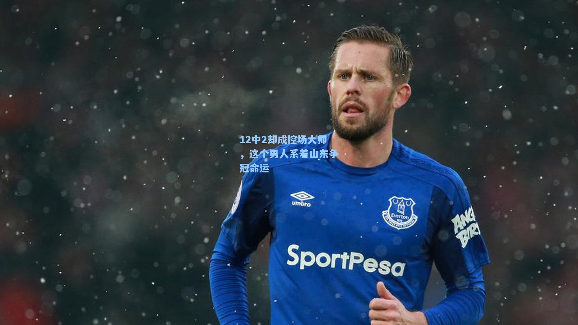12中2却成控场大师，这个男人系着山东争冠命运