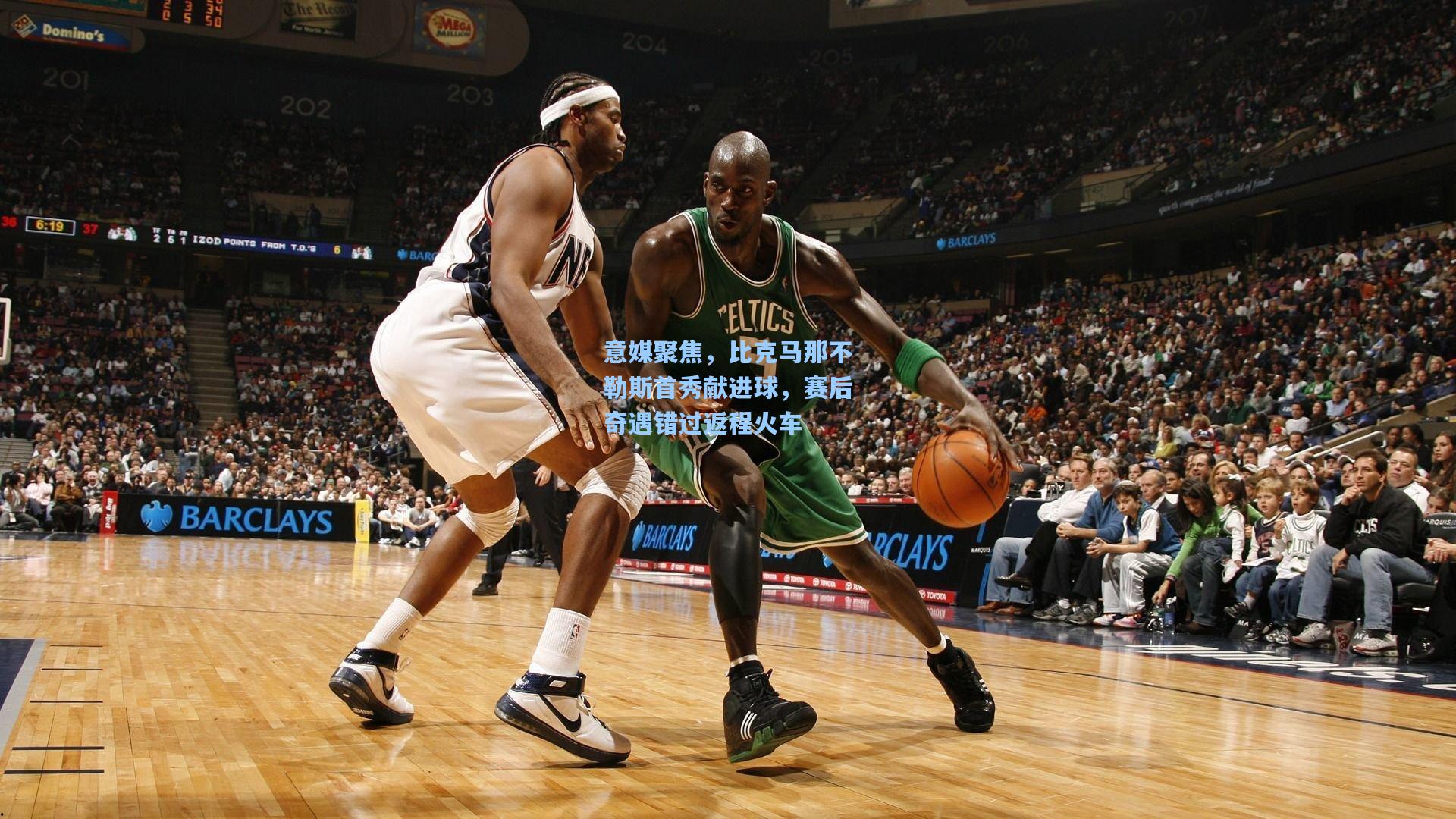 意媒聚焦，比克马那不勒斯首秀献进球，赛后奇遇错过返程火车