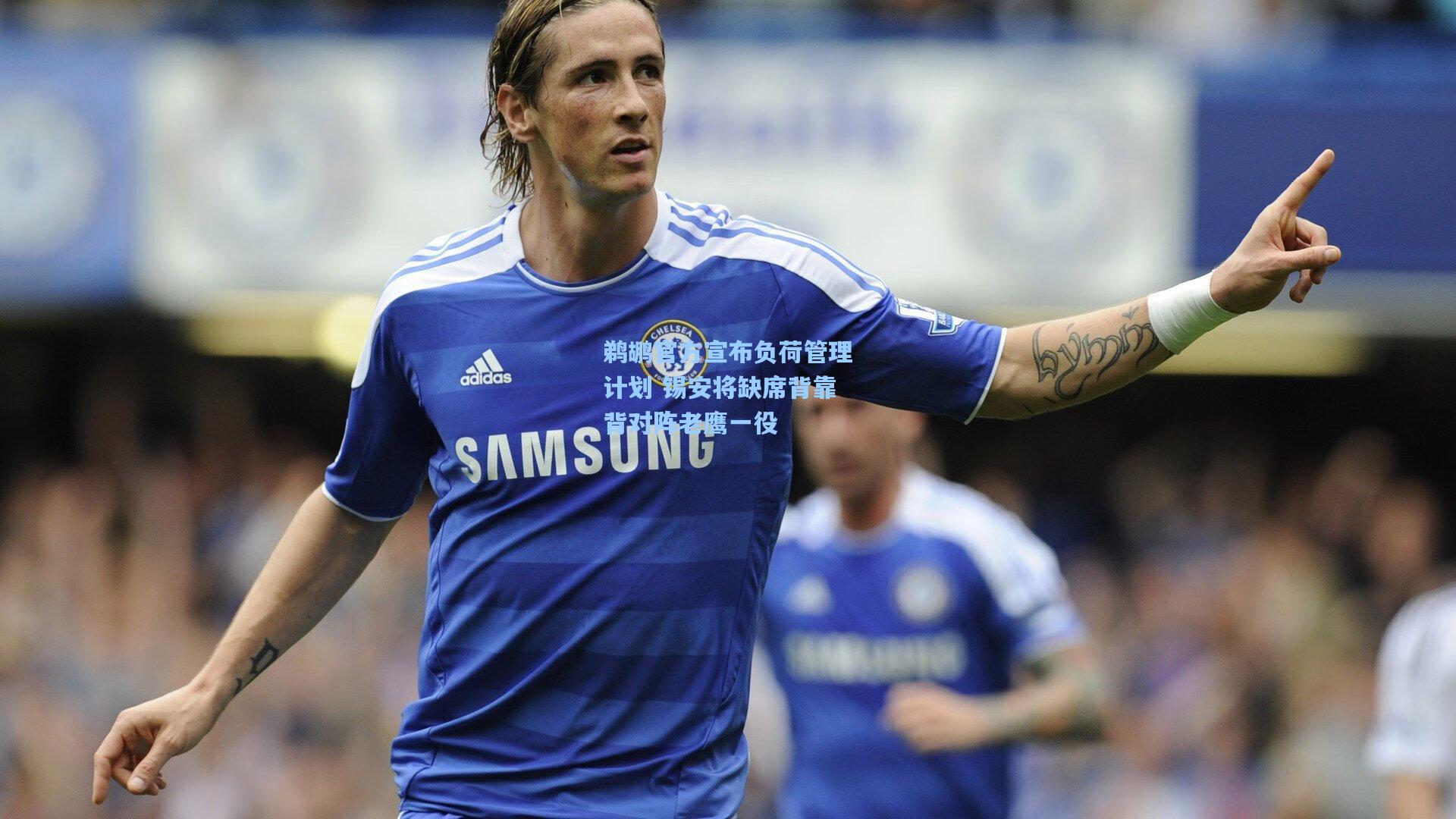 鹈鹕官方宣布负荷管理计划 锡安将缺席背靠背对阵老鹰一役