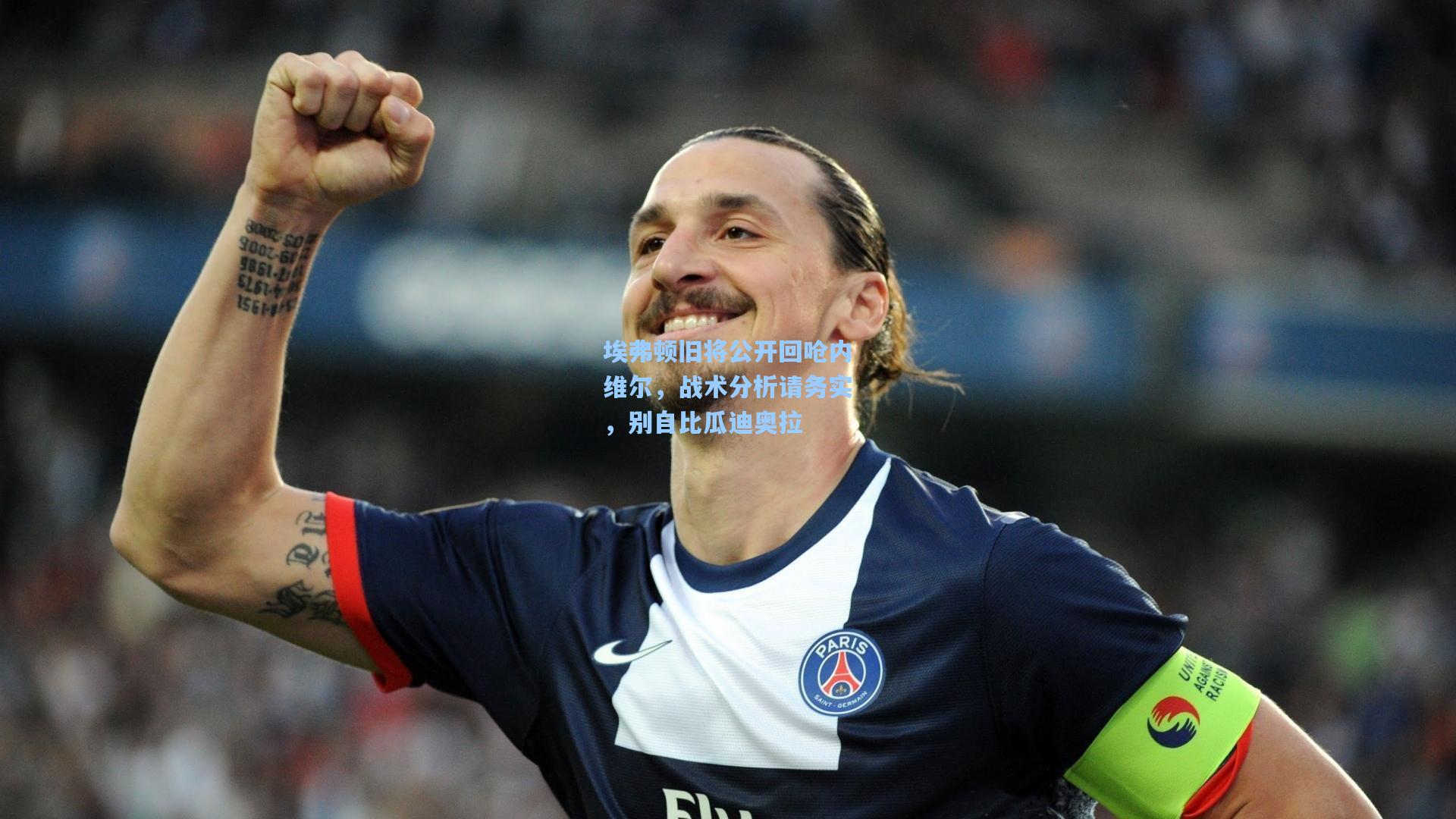 埃弗顿旧将公开回呛内维尔，战术分析请务实，别自比瓜迪奥拉