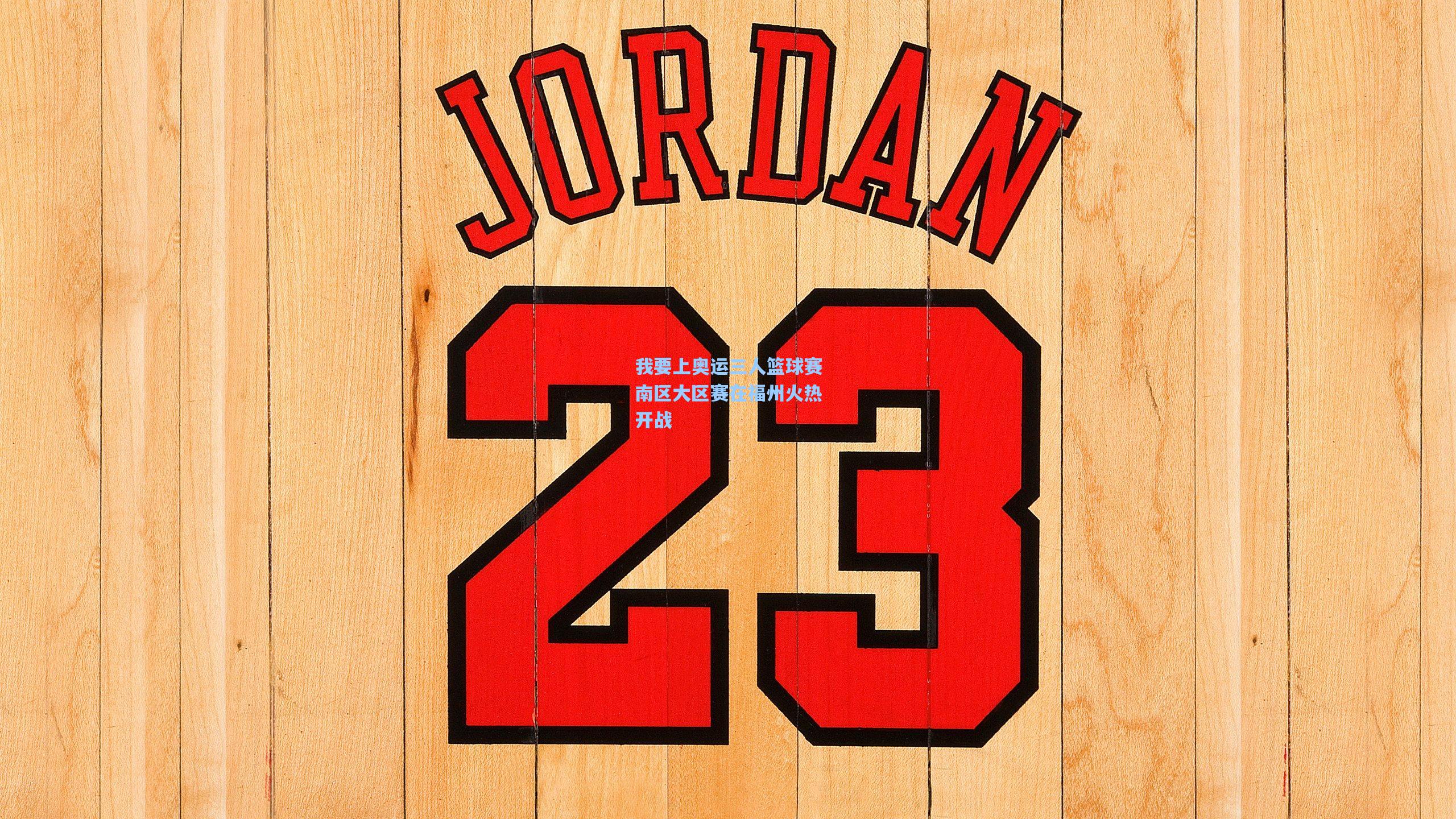 我要上奥运三人篮球赛南区大区赛在福州火热开战