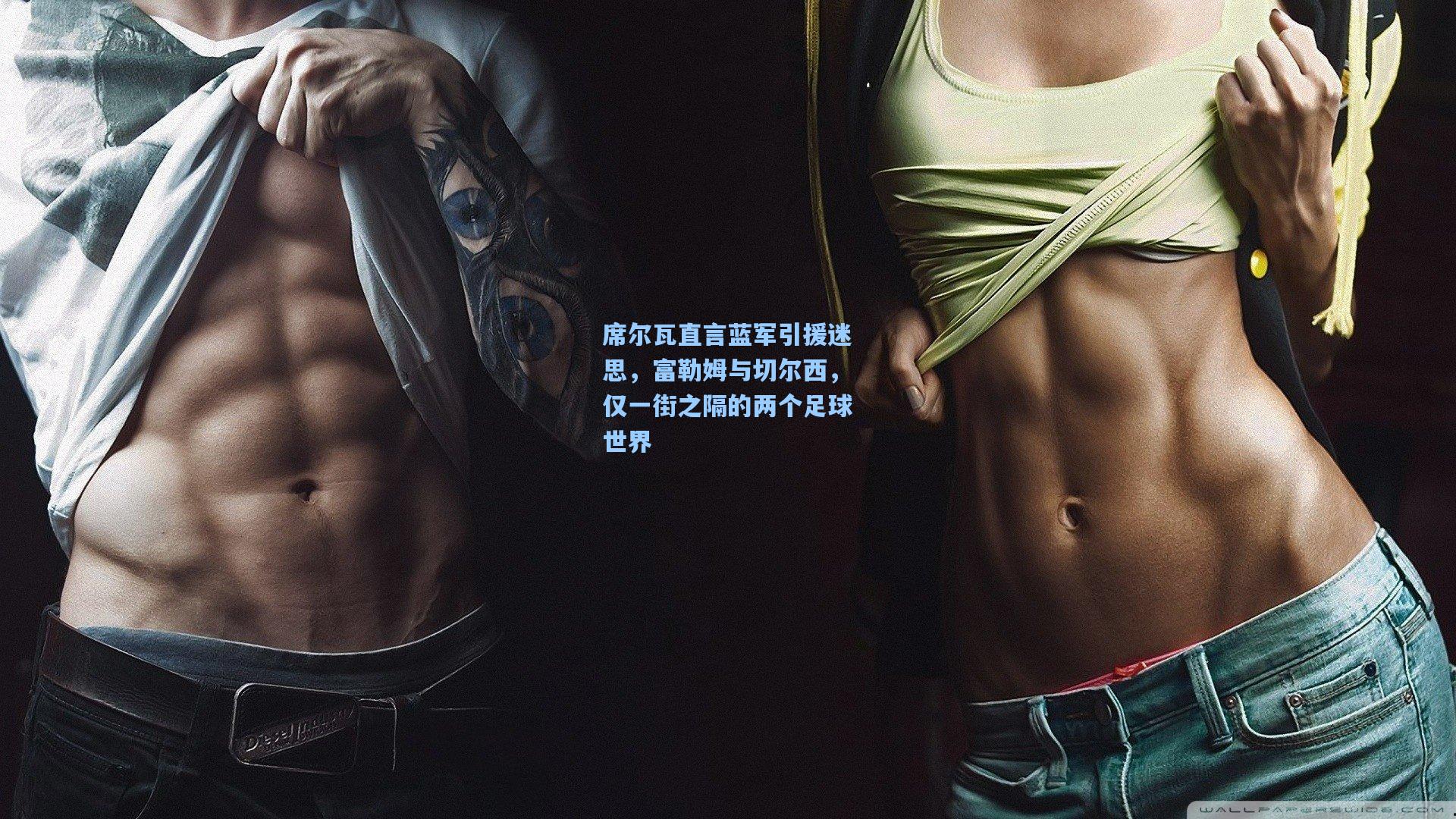 席尔瓦直言蓝军引援迷思，富勒姆与切尔西，仅一街之隔的两个足球世界