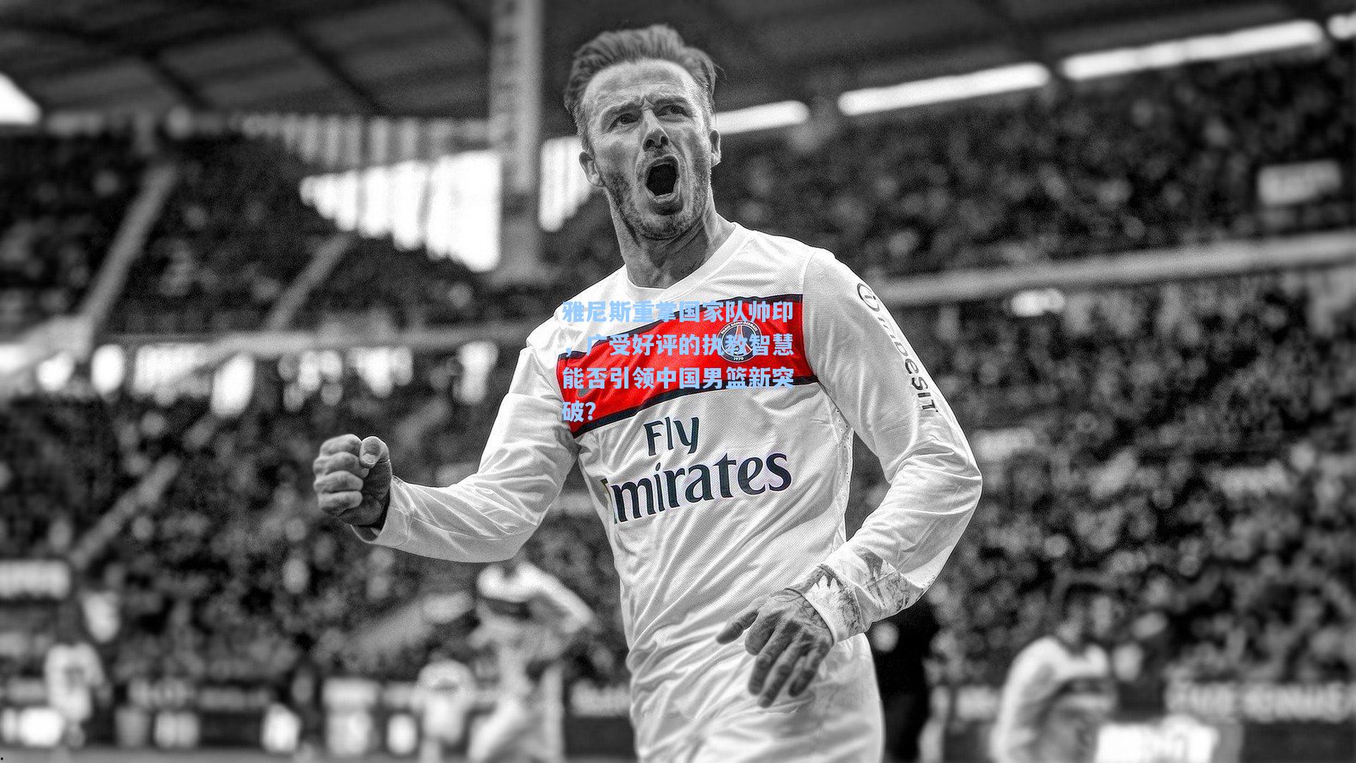 雅尼斯重掌国家队帅印，广受好评的执教智慧能否引领中国男篮新突破？