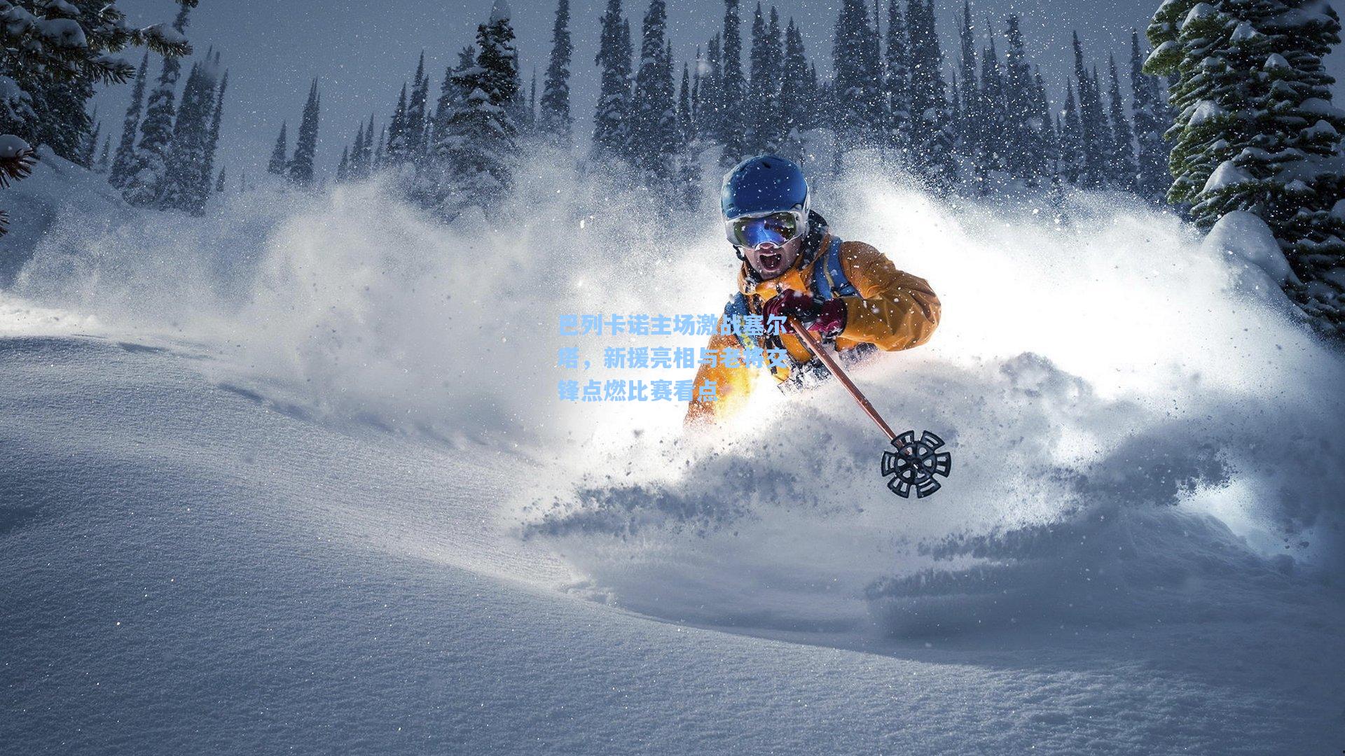 巴列卡诺主场激战塞尔塔，新援亮相与老将交锋点燃比赛看点