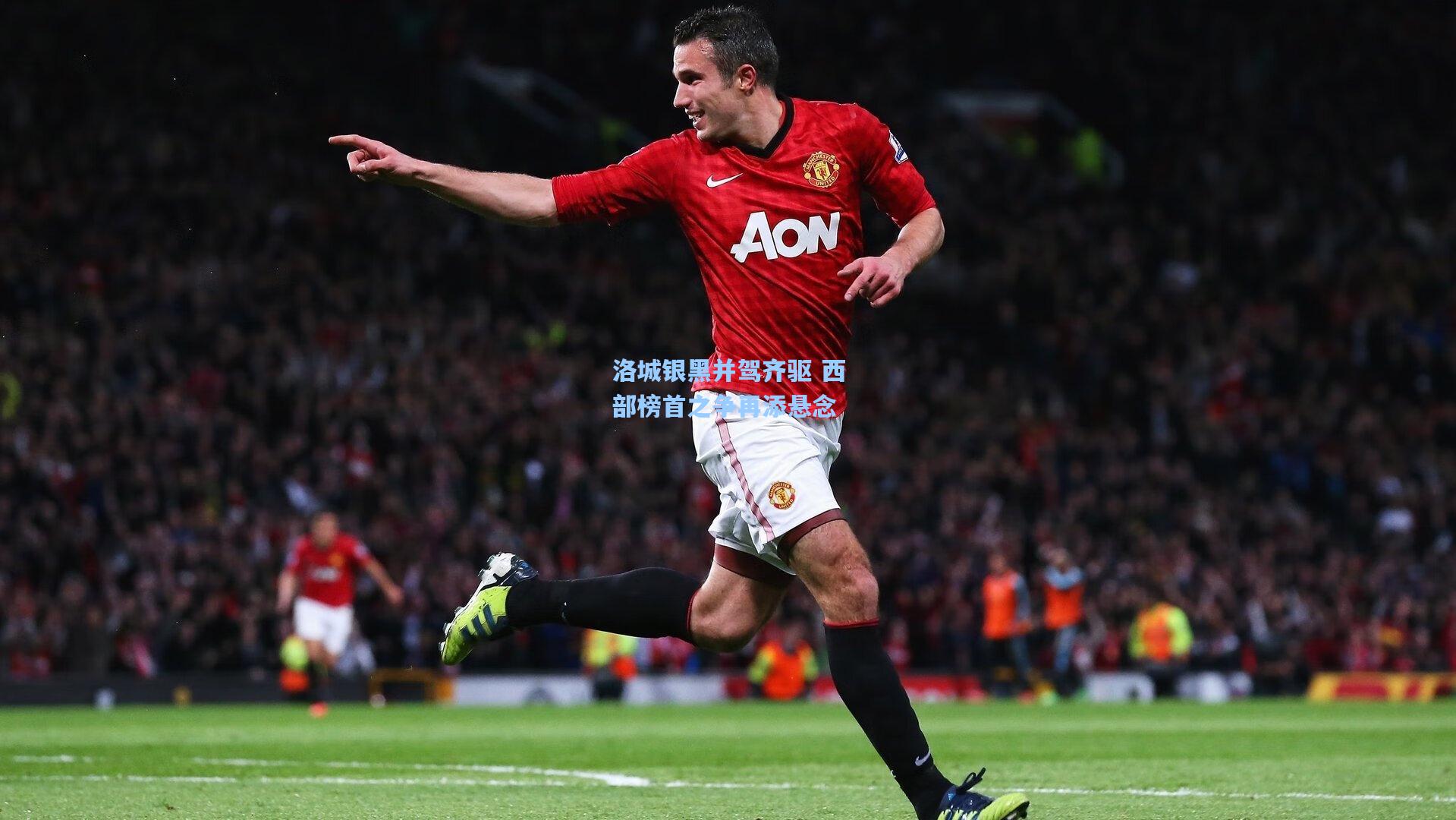 洛城银黑并驾齐驱 西部榜首之争再添悬念