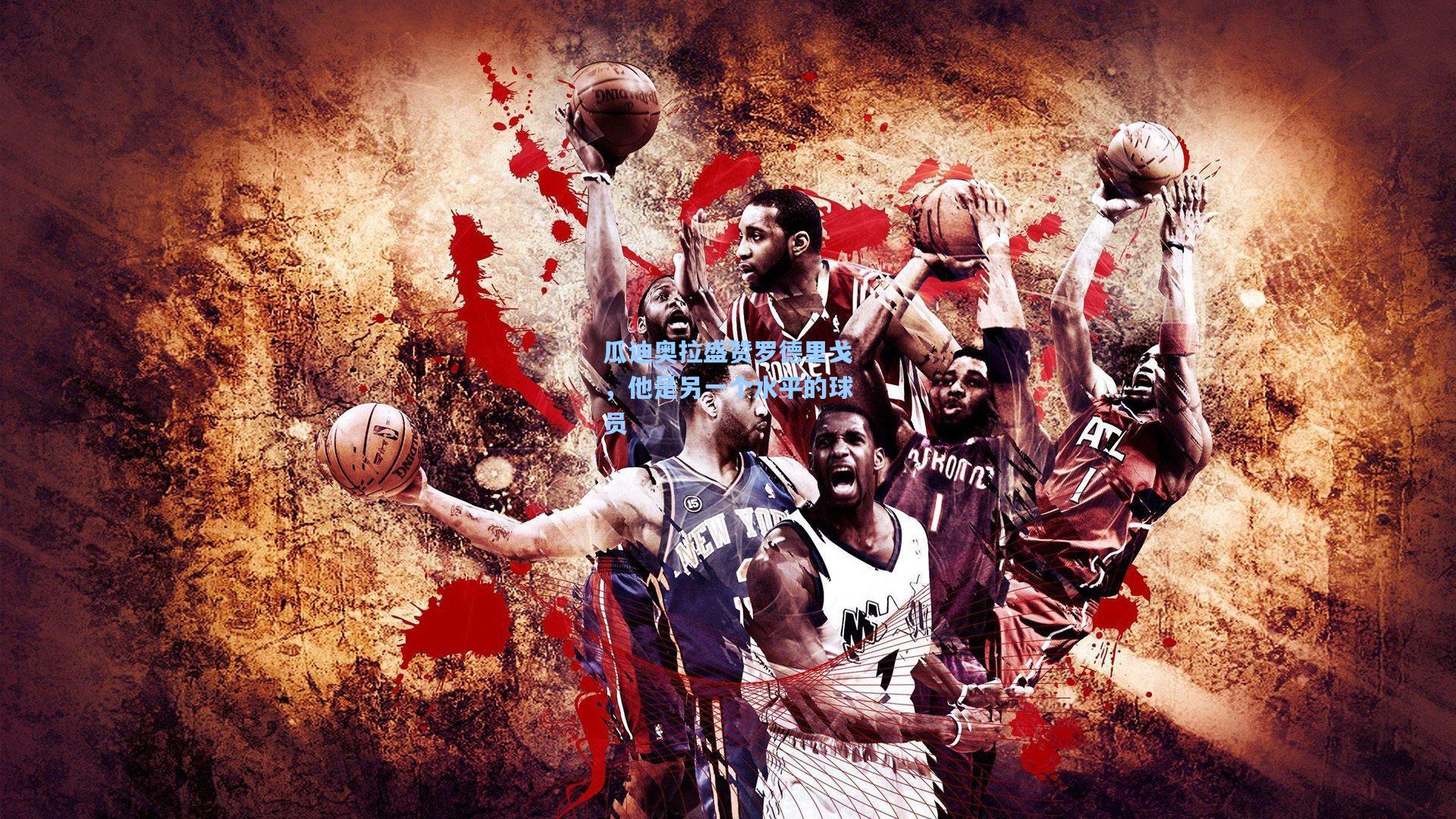 瓜迪奥拉盛赞罗德里戈，他是另一个水平的球员