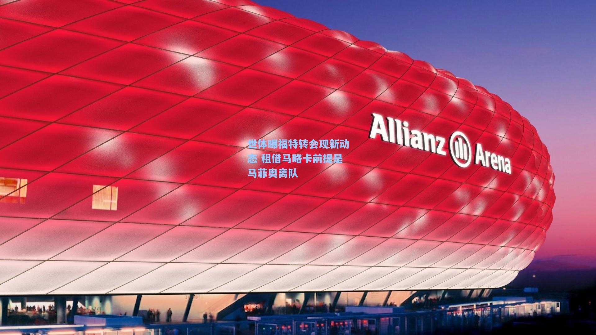 世体曝福特转会现新动态 租借马略卡前提是马菲奥离队