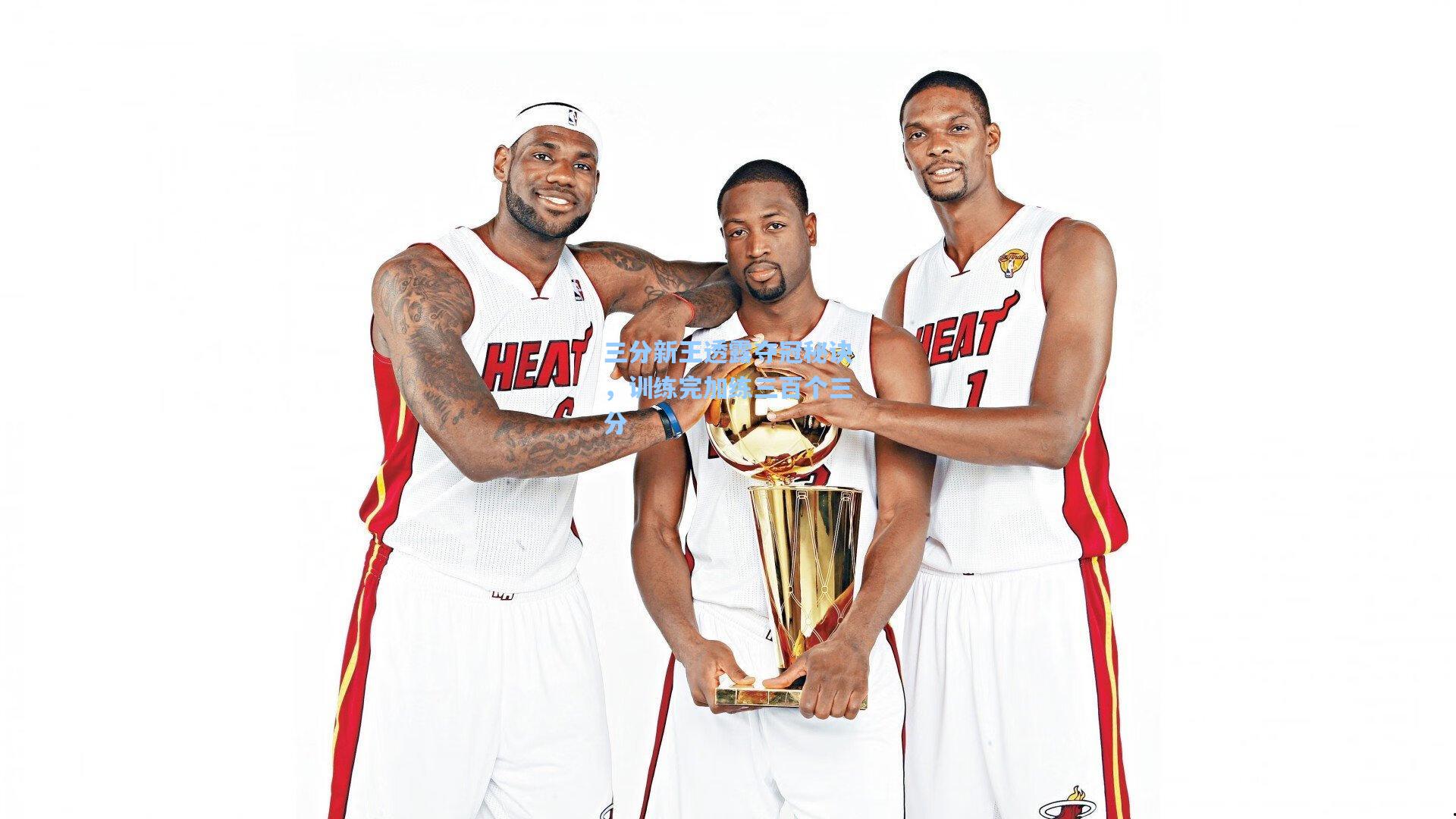 三分新王透露夺冠秘诀，训练完加练三百个三分