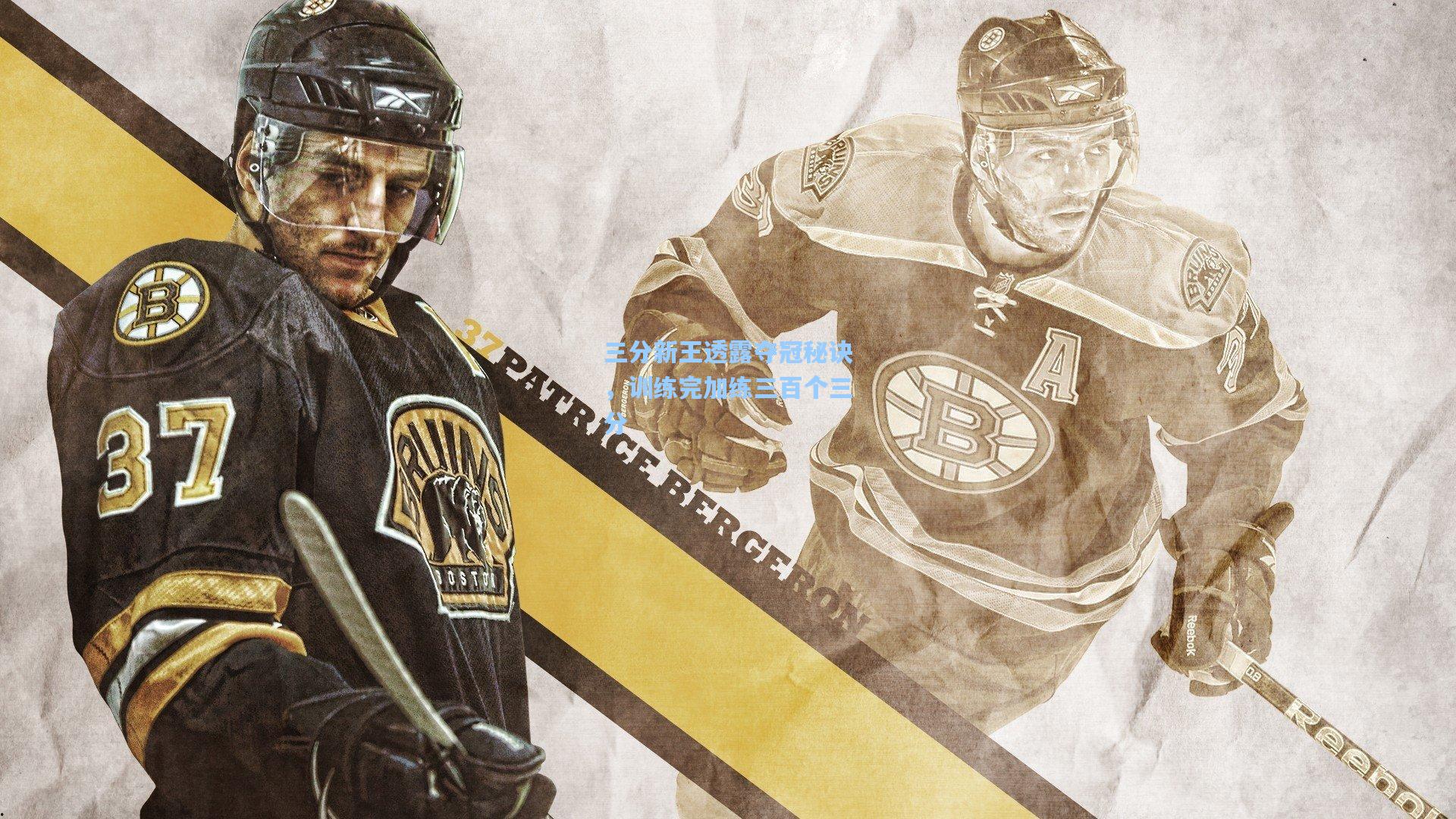 三分新王透露夺冠秘诀，训练完加练三百个三分