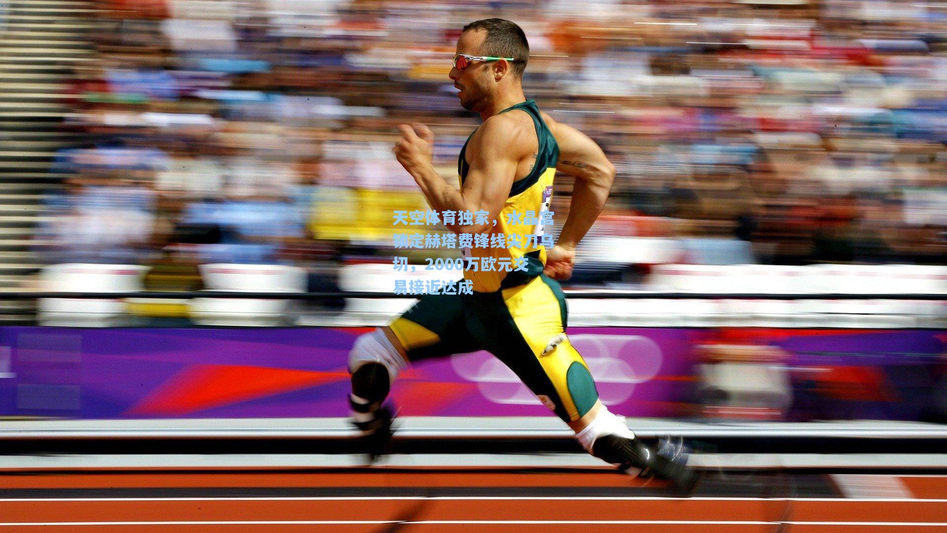 天空体育独家，水晶宫锁定赫塔费锋线尖刀乌切，2000万欧元交易接近达成