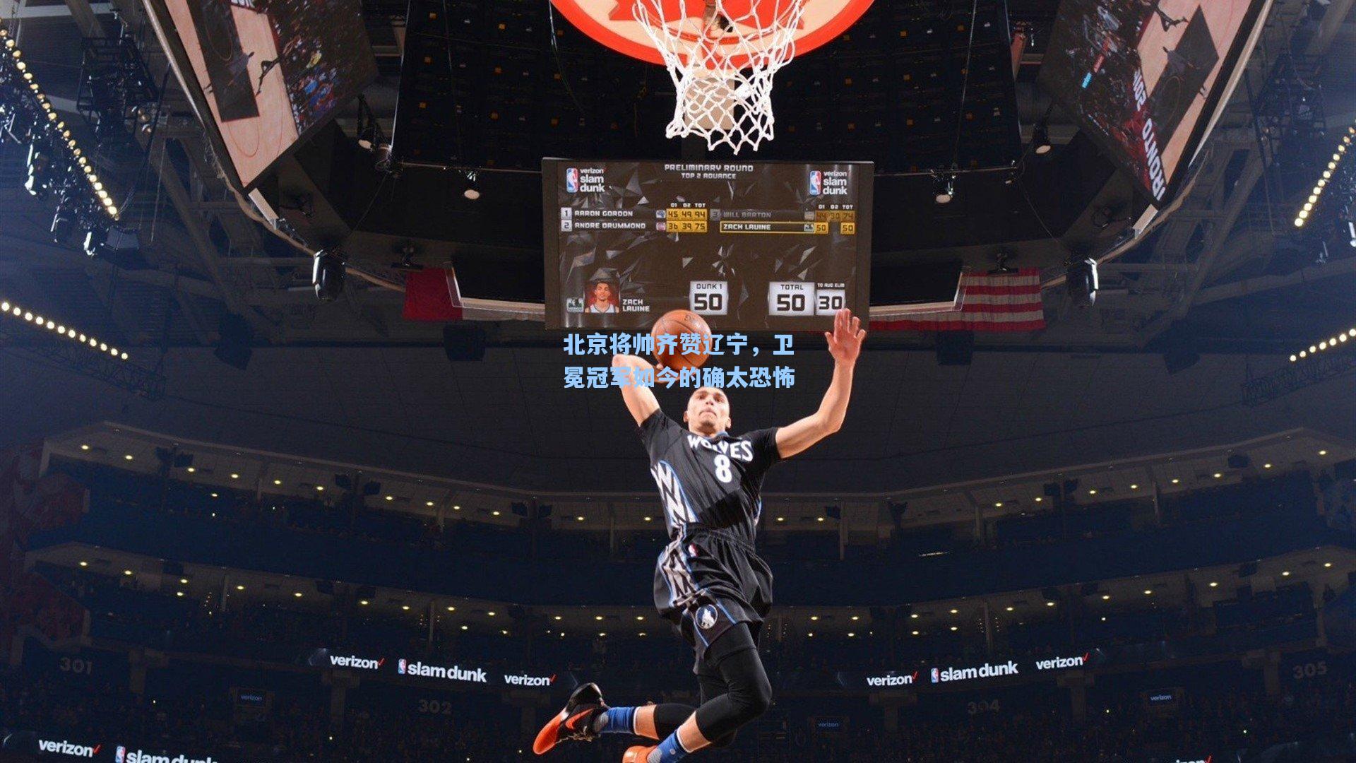 北京将帅齐赞辽宁，卫冕冠军如今的确太恐怖