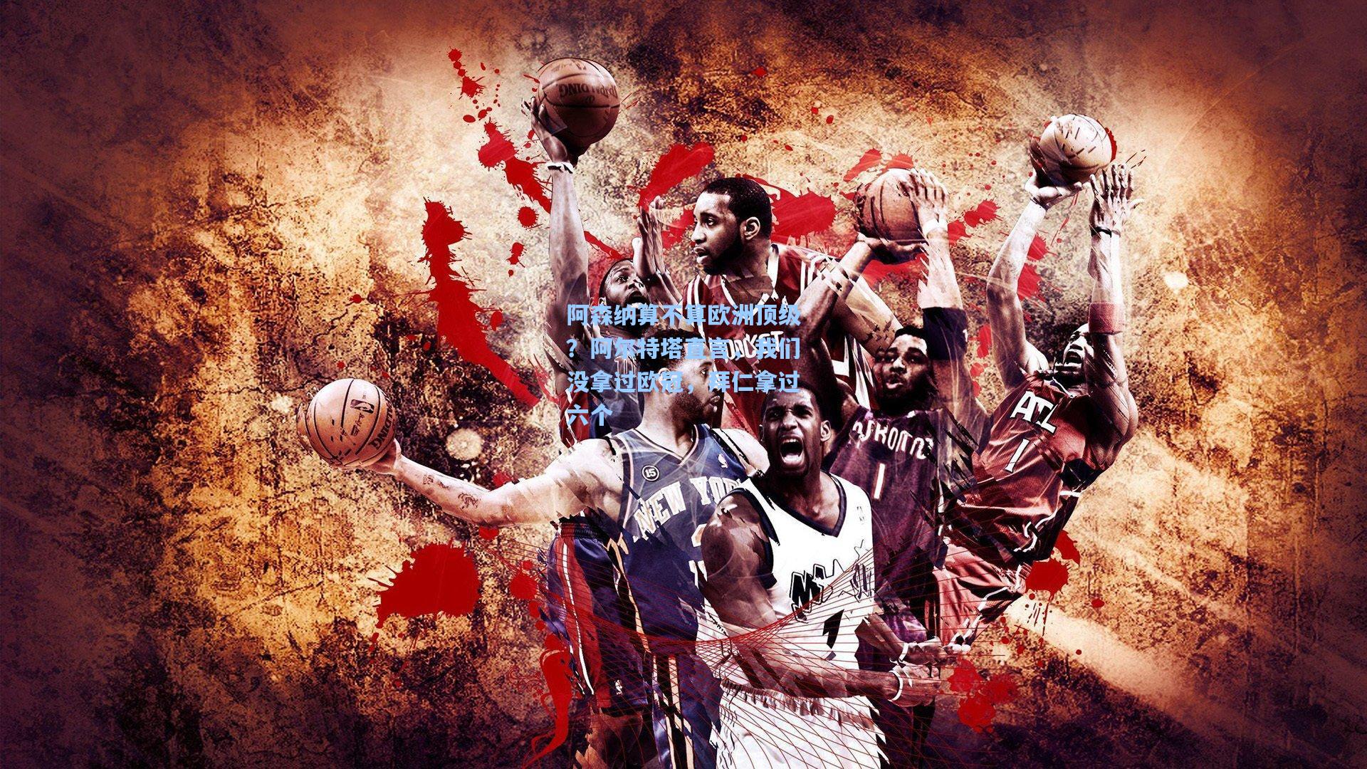 阿森纳算不算欧洲顶级？阿尔特塔直言，我们没拿过欧冠，拜仁拿过六个