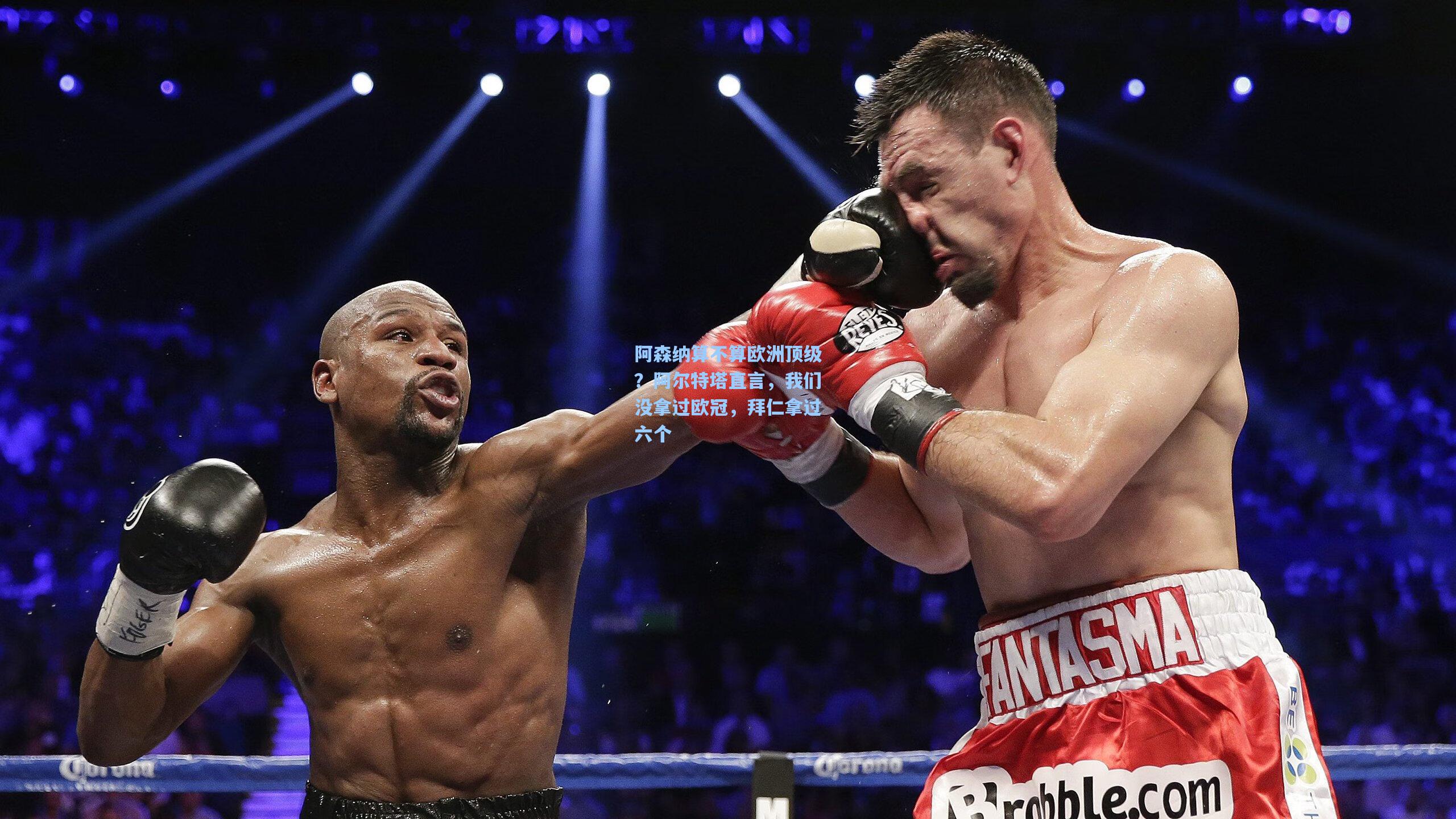 阿森纳算不算欧洲顶级？阿尔特塔直言，我们没拿过欧冠，拜仁拿过六个