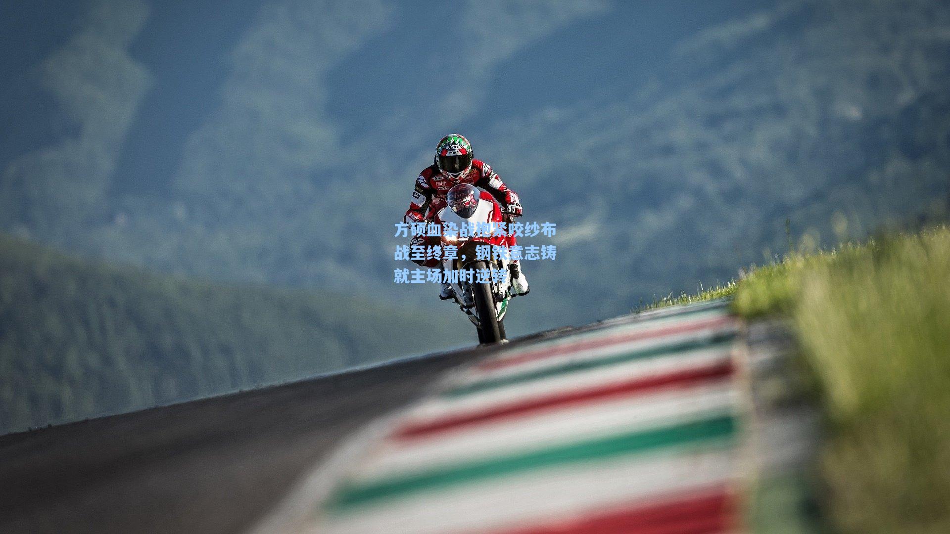 方硕血染战袍紧咬纱布战至终章，钢铁意志铸就主场加时逆转