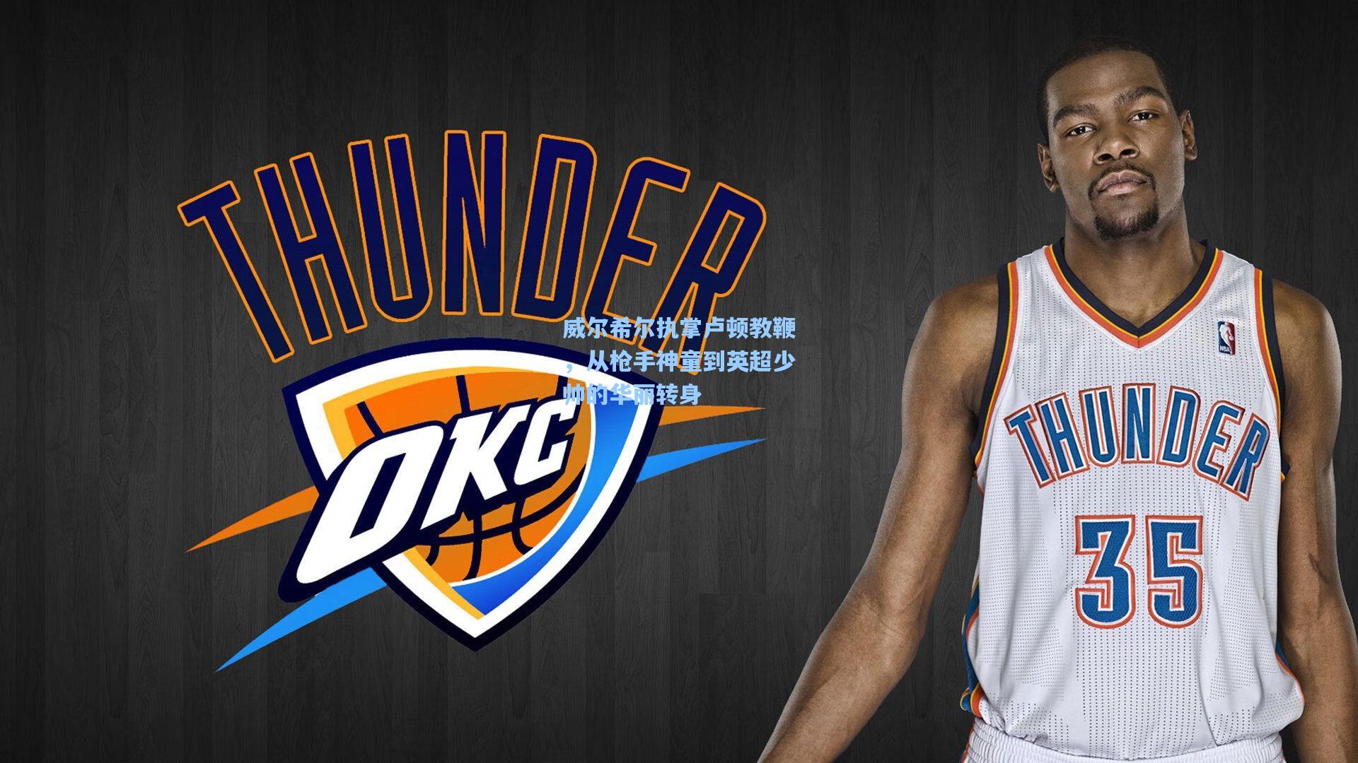 威尔希尔执掌卢顿教鞭，从枪手神童到英超少帅的华丽转身