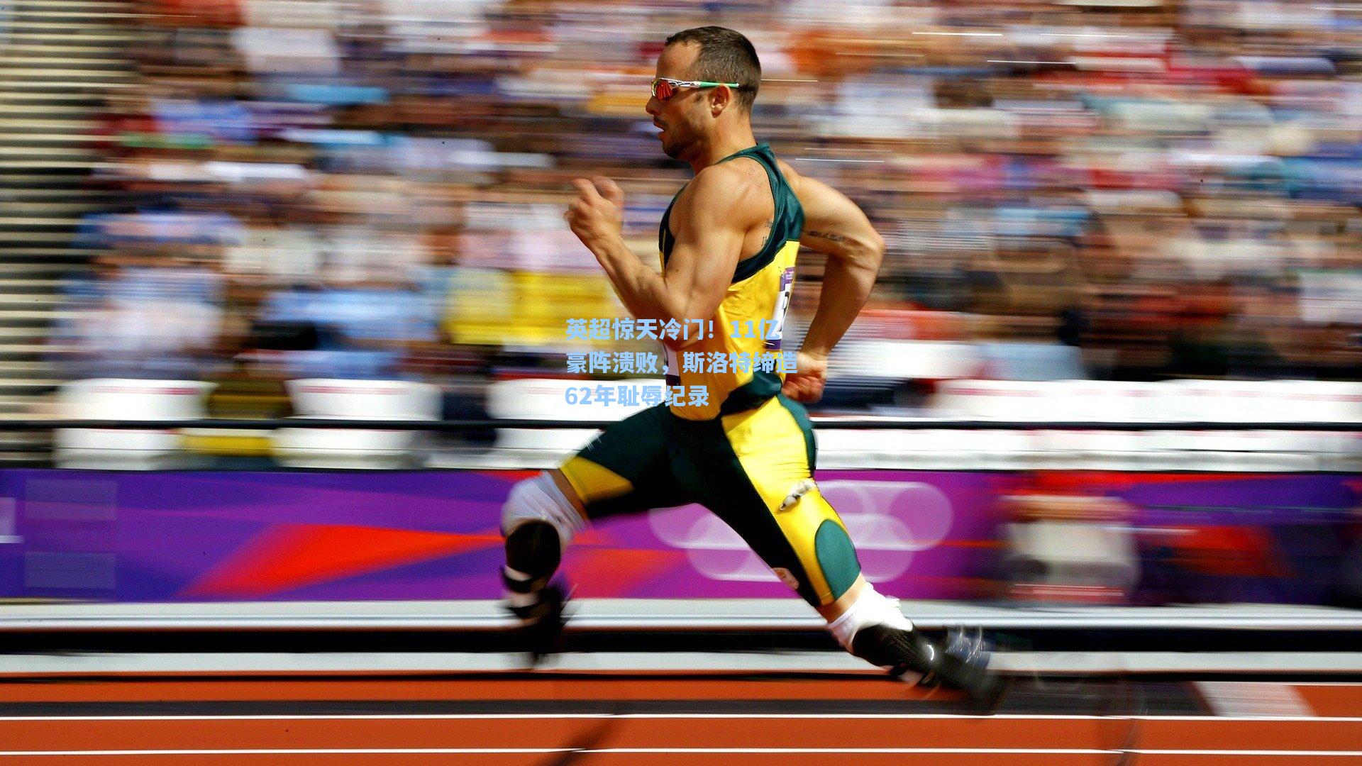 英超惊天冷门！11亿豪阵溃败，斯洛特缔造62年耻辱纪录