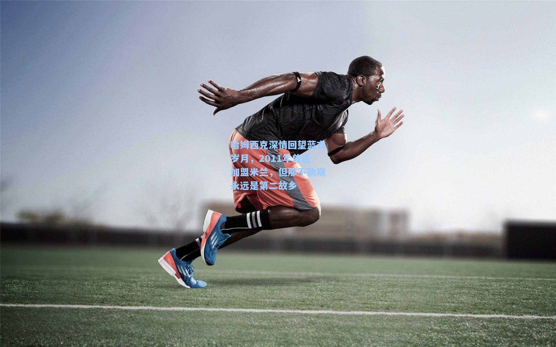 哈姆西克深情回望蓝衣岁月，2011年曾近加盟米兰，但那不勒斯永远是第二故乡