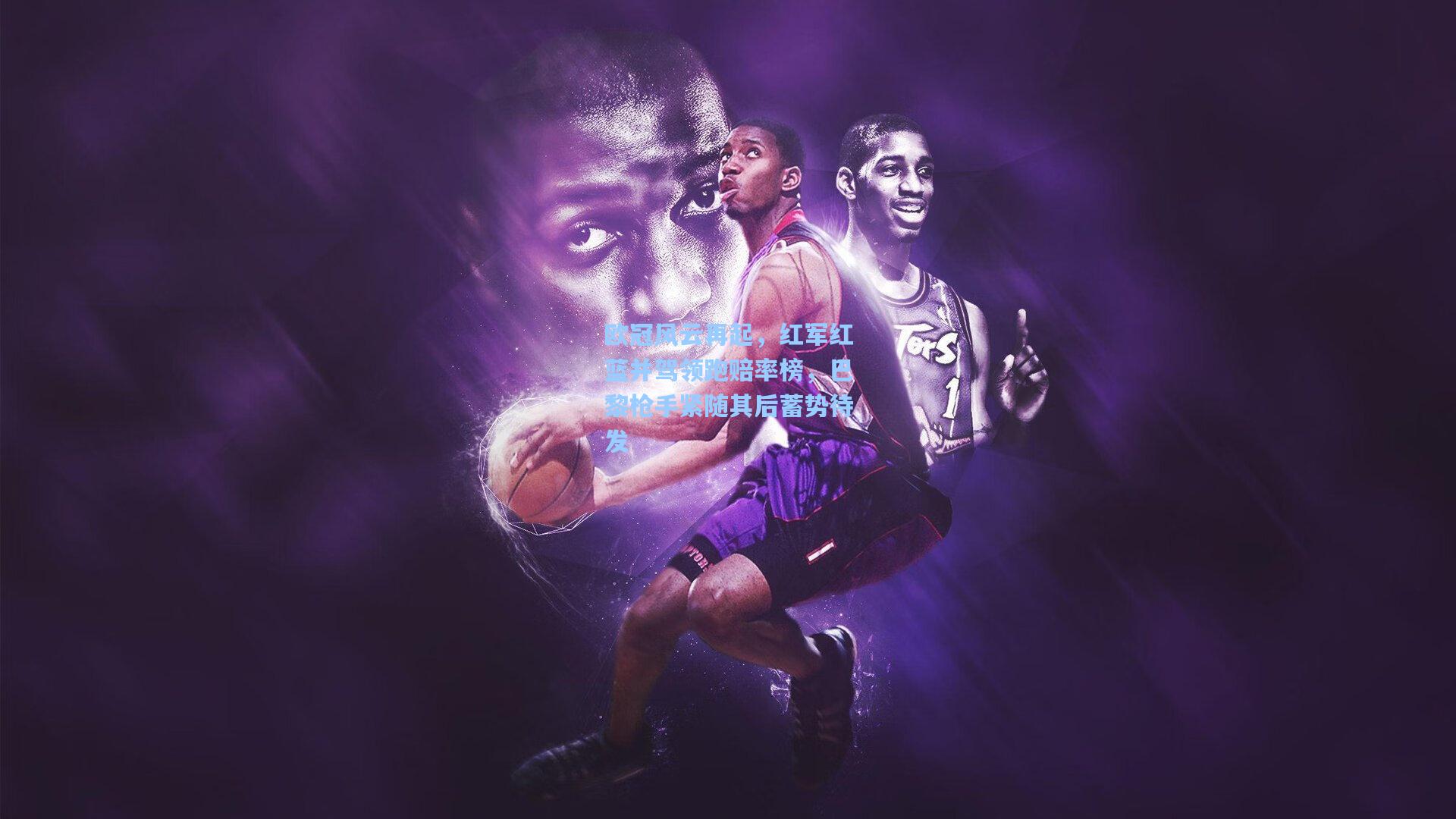 欧冠风云再起，红军红蓝并驾领跑赔率榜，巴黎枪手紧随其后蓄势待发