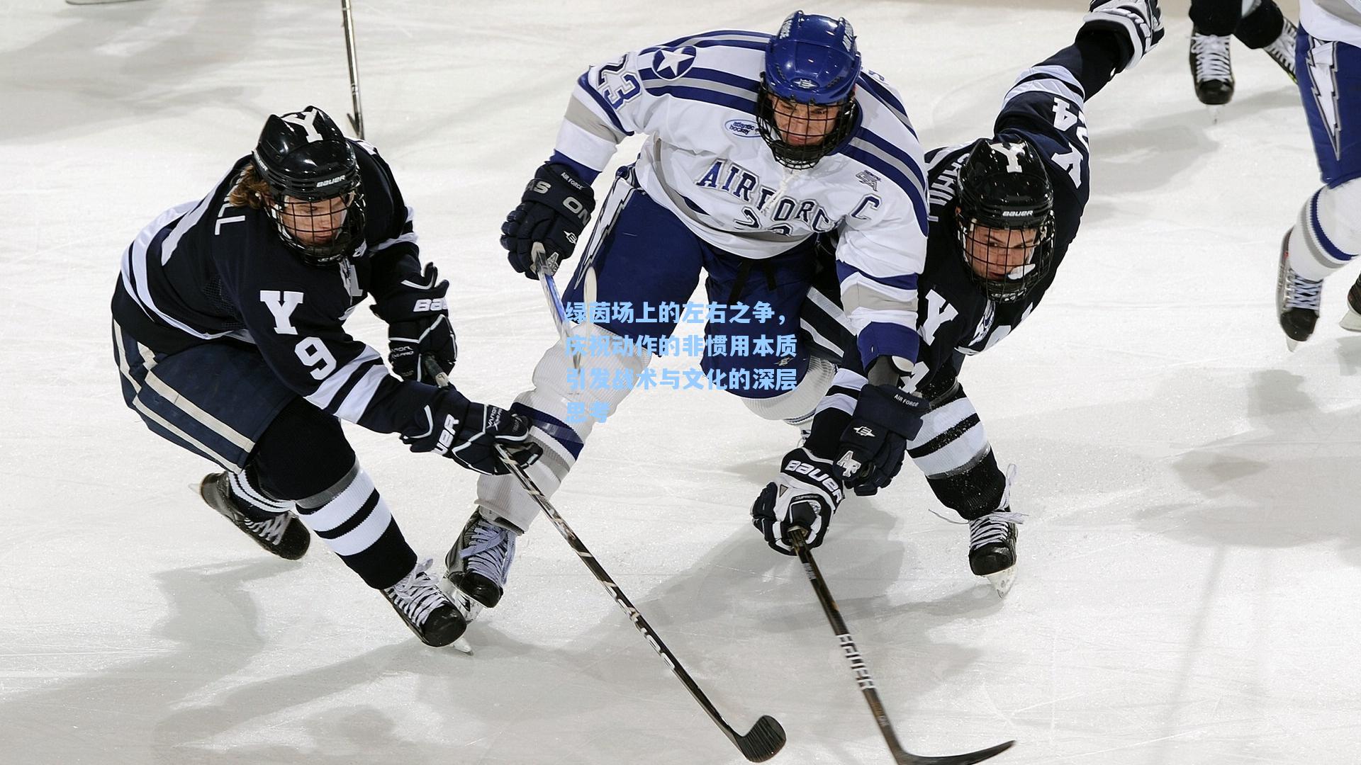 绿茵场上的左右之争，庆祝动作的非惯用本质引发战术与文化的深层思考