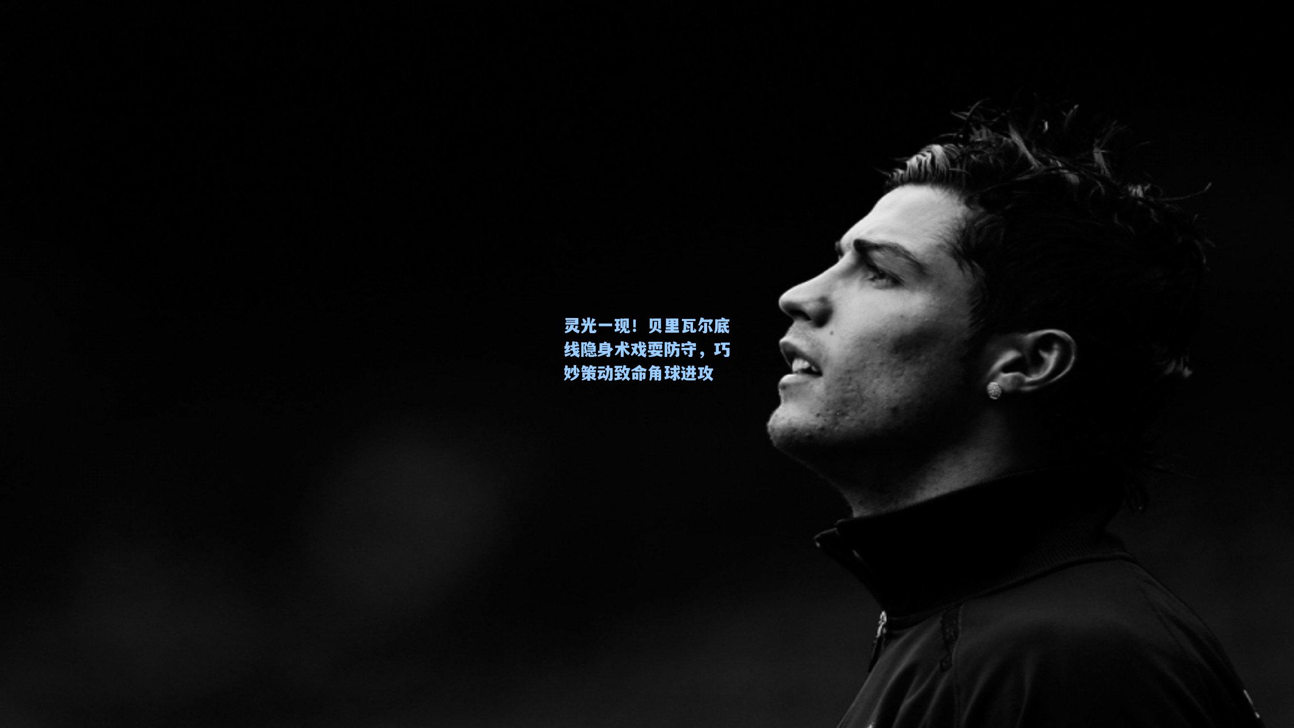 灵光一现！贝里瓦尔底线隐身术戏耍防守，巧妙策动致命角球进攻