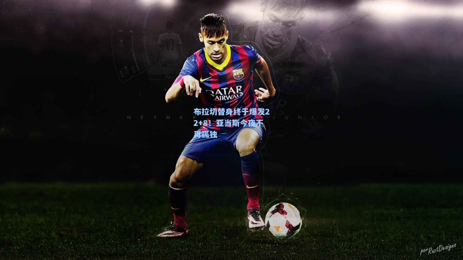 布拉切替身终于爆发22+8！亚当斯今夜不再孤独