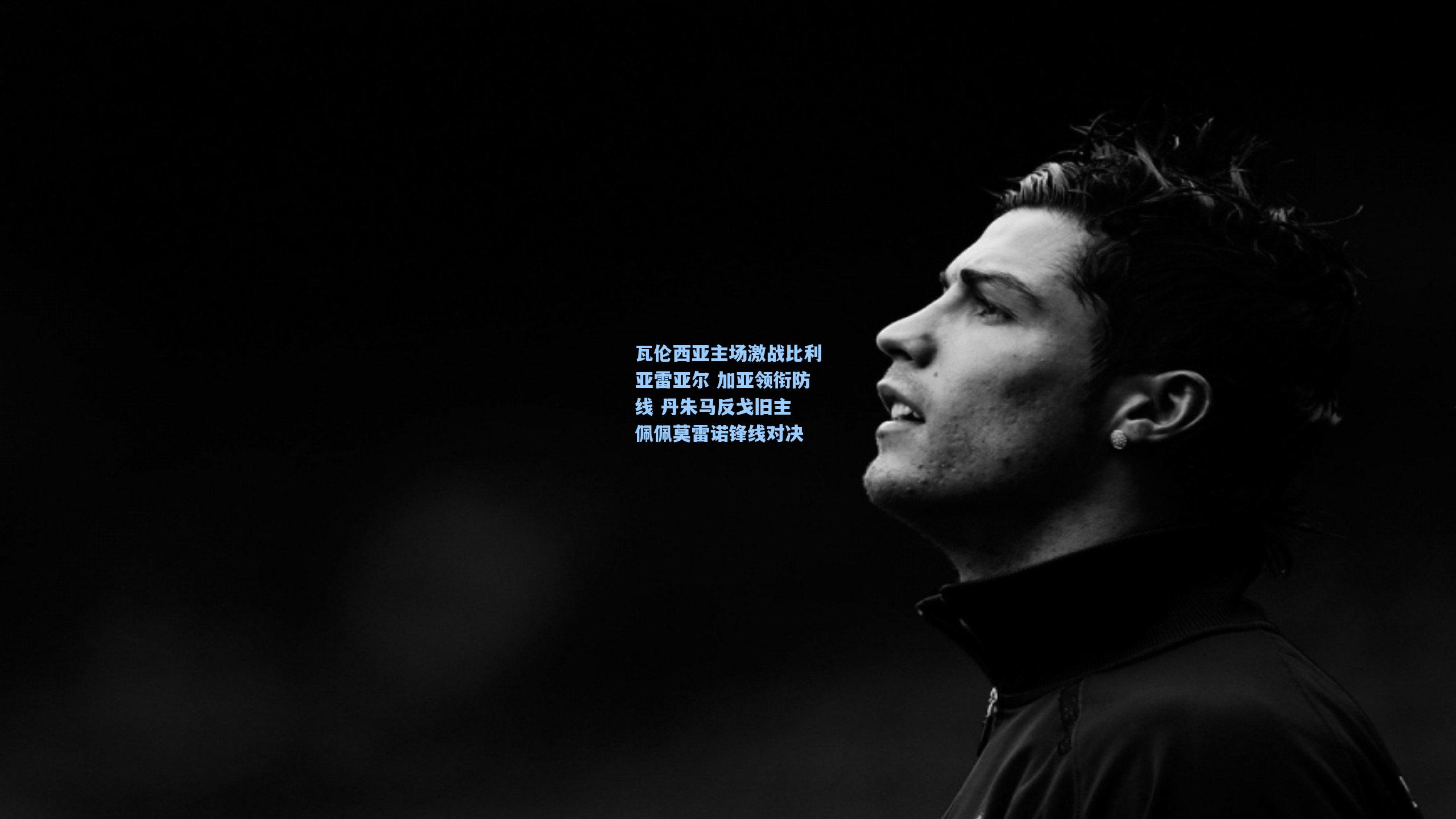 瓦伦西亚主场激战比利亚雷亚尔 加亚领衔防线 丹朱马反戈旧主 佩佩莫雷诺锋线对决