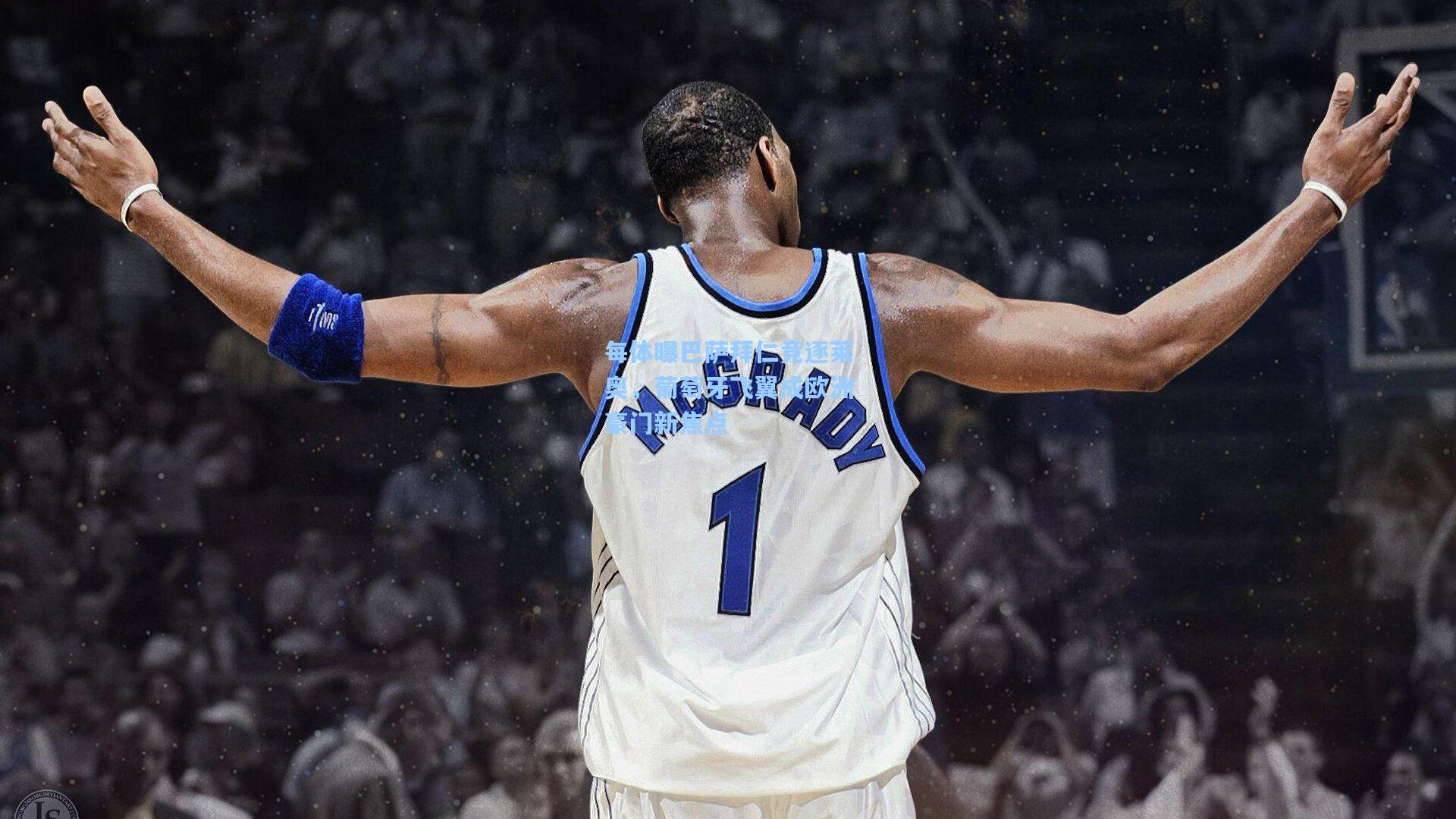 每体曝巴萨拜仁竞逐莱奥，葡萄牙飞翼成欧洲豪门新焦点