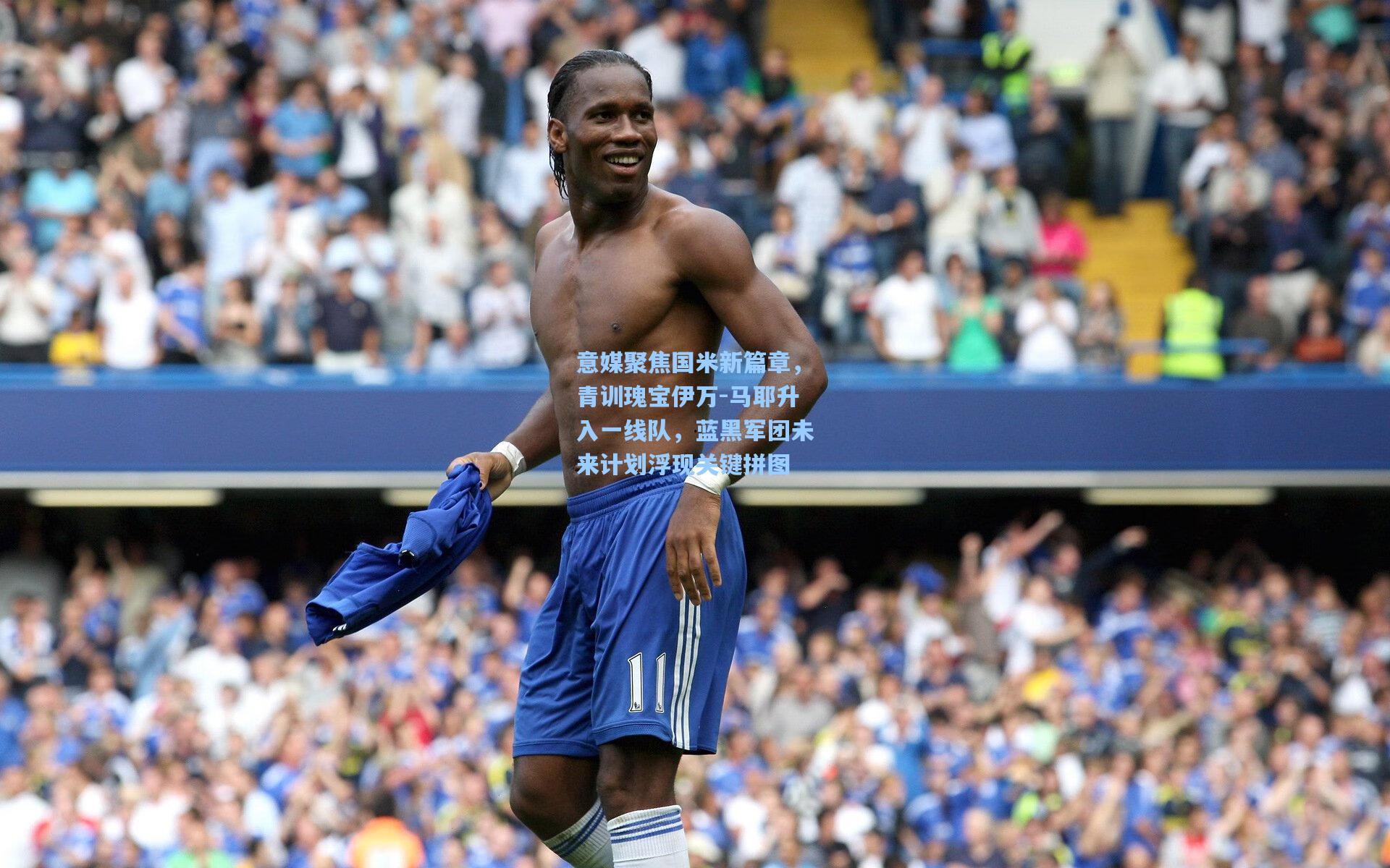 意媒聚焦国米新篇章，青训瑰宝伊万-马耶升入一线队，蓝黑军团未来计划浮现关键拼图