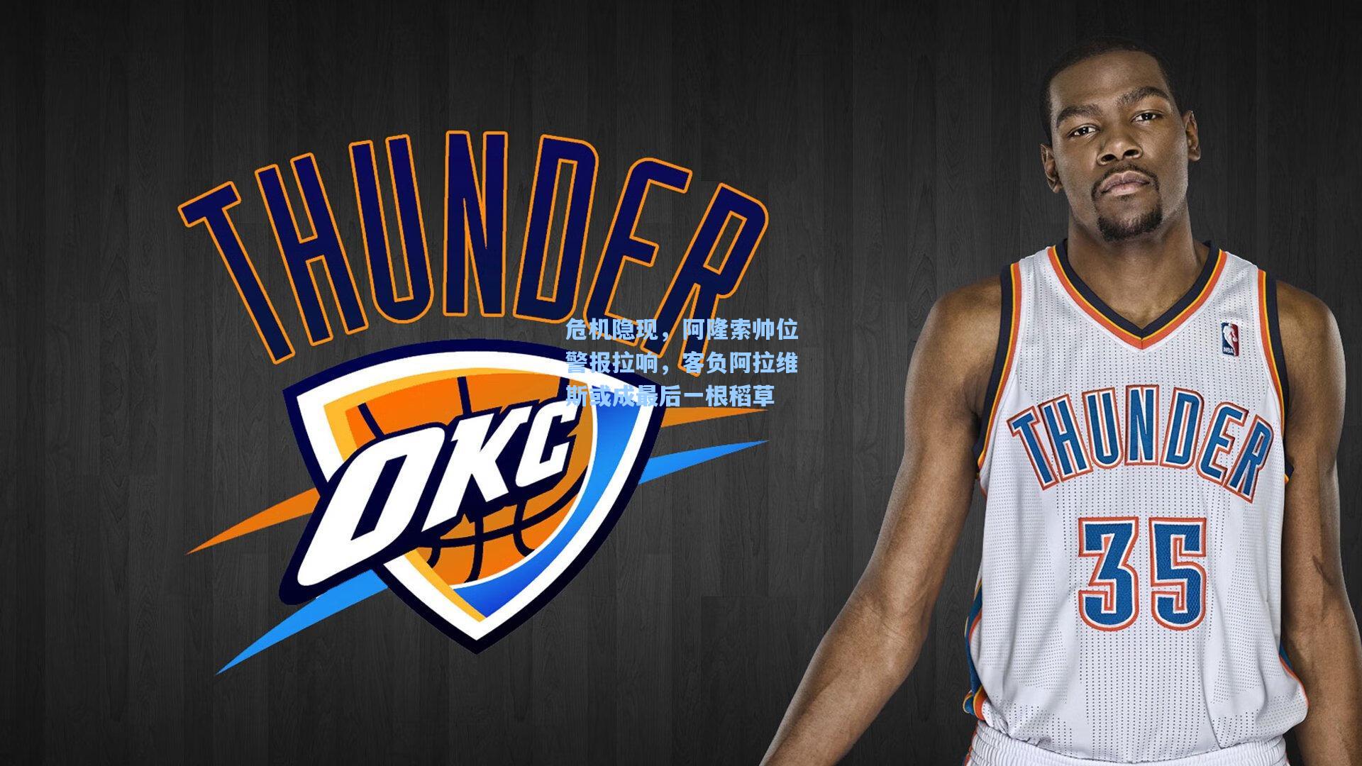 危机隐现，阿隆索帅位警报拉响，客负阿拉维斯或成最后一根稻草