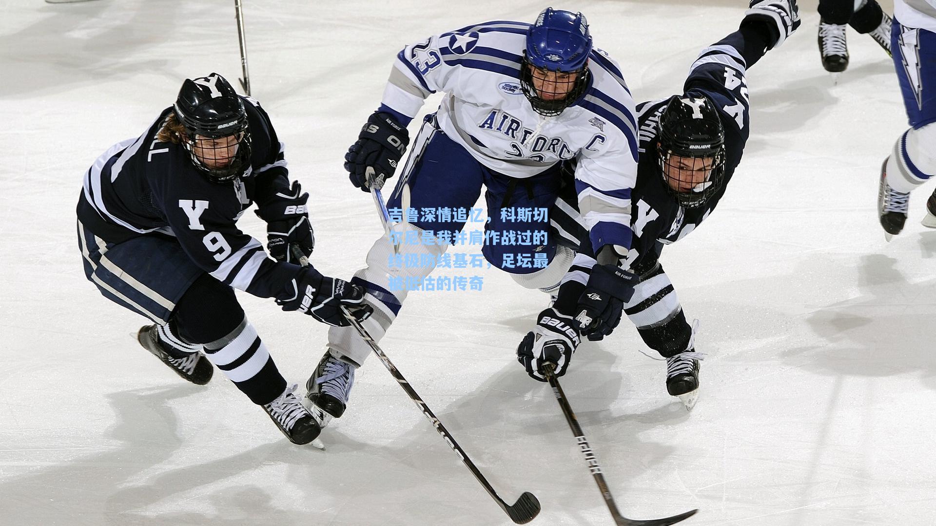 吉鲁深情追忆，科斯切尔尼是我并肩作战过的终极防线基石，足坛最被低估的传奇