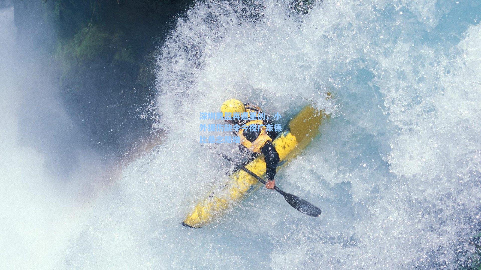 深圳男篮再遭重创，小外援伤缺令今夜广东德比悬念陡增