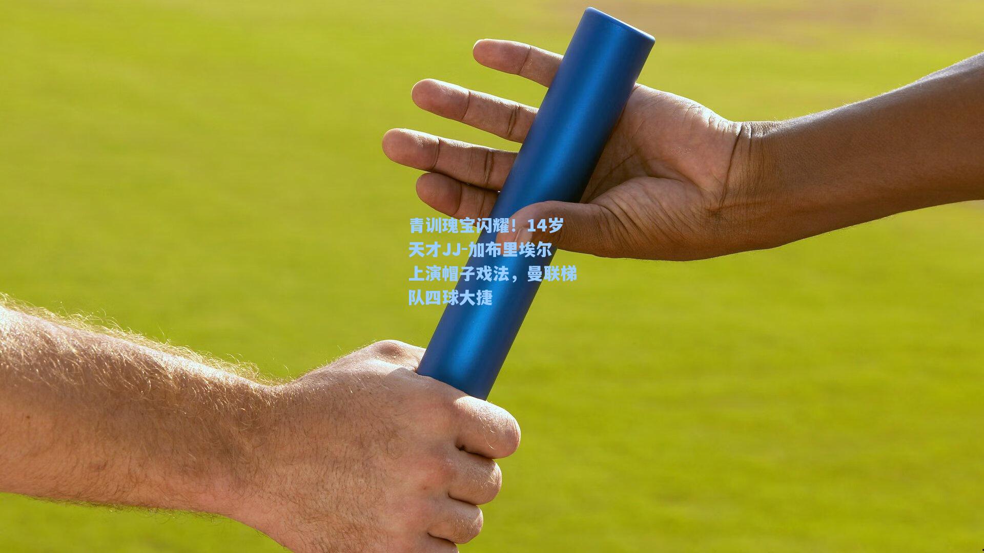 青训瑰宝闪耀！14岁天才JJ-加布里埃尔上演帽子戏法，曼联梯队四球大捷