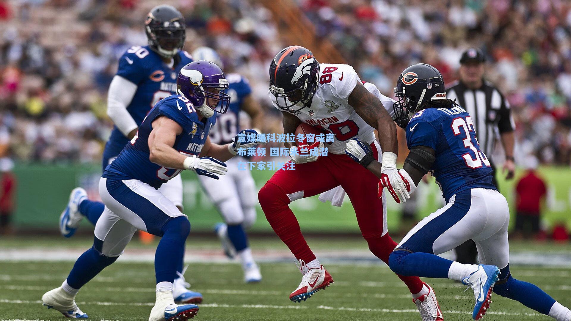 意媒曝科波拉冬窗或离布莱顿 国际米兰成潜在下家引关注