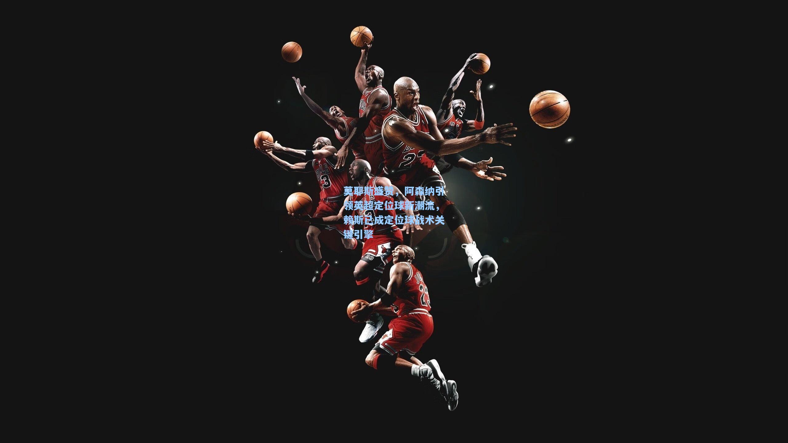 莫耶斯盛赞，阿森纳引领英超定位球新潮流，赖斯已成定位球战术关键引擎