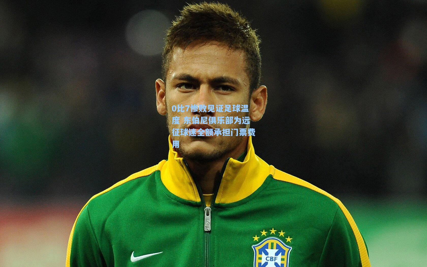 0比7惨败见证足球温度 东伯尼俱乐部为远征球迷全额承担门票费用